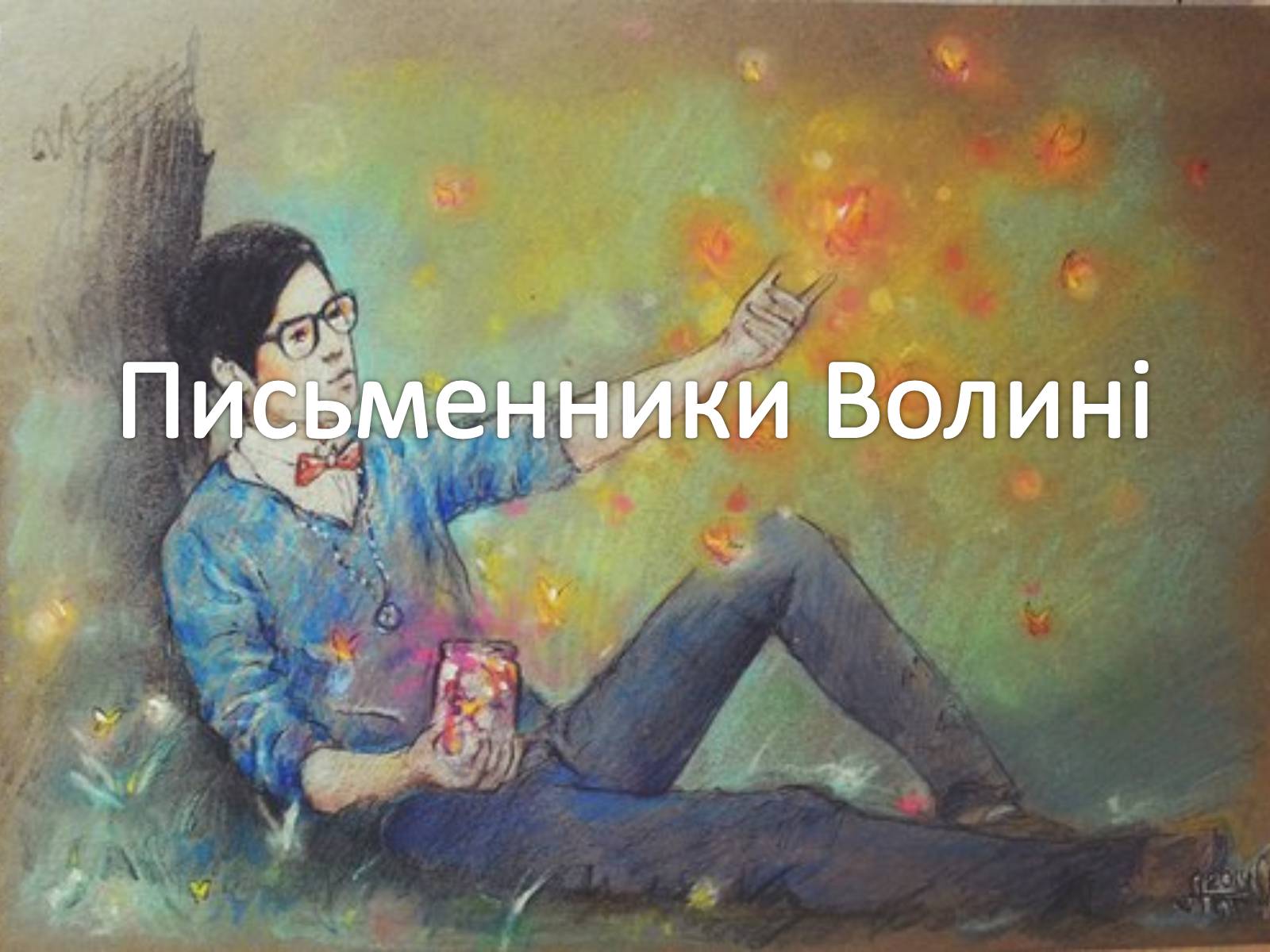 Презентація на тему «Письменники Волині» - Слайд #1 Презентація на тему «Письменники Волині» - Слайд #1