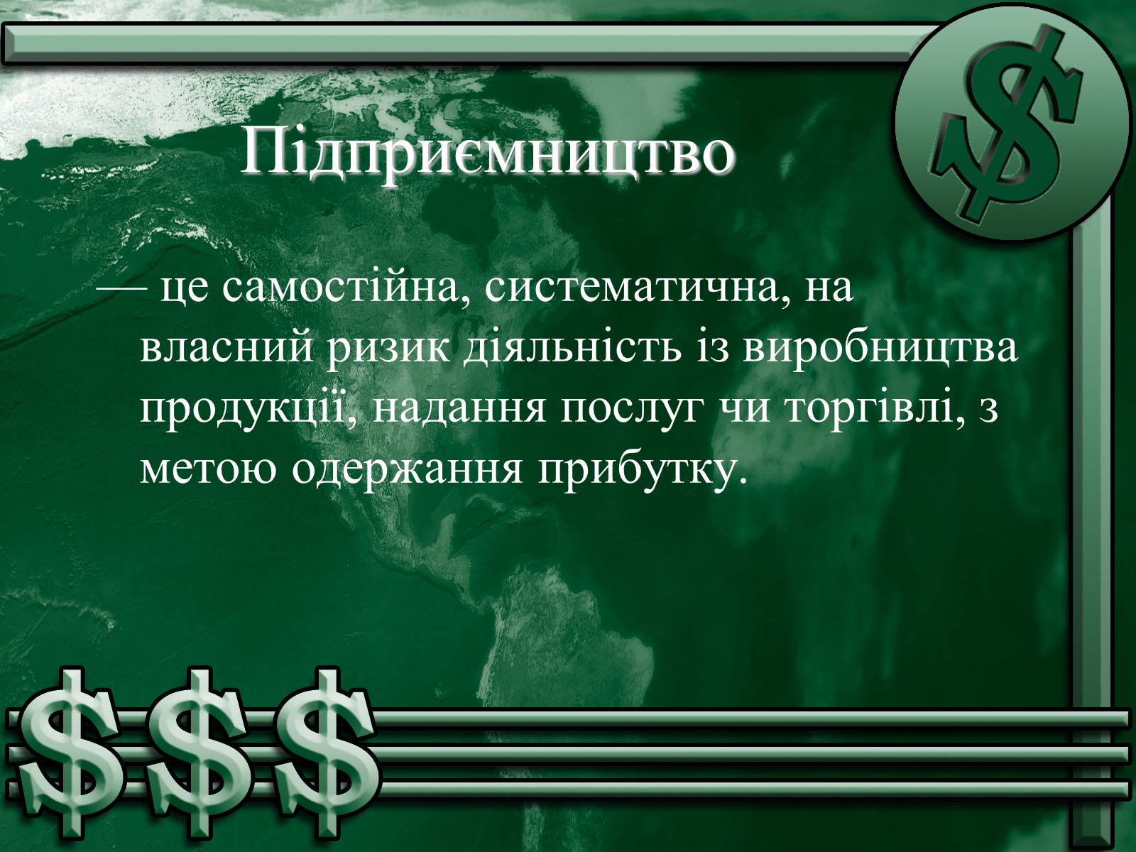 Презентація на тему «Підприємництво» (варіант 1) - Слайд #1 Презентація на тему «Підприємництво» (варіант 1) - Слайд #1