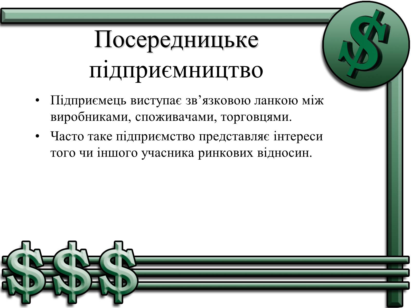 Презентація на тему «Підприємництво» (варіант 1) - Слайд #10 Презентація на тему «Підприємництво» (варіант 1) - Слайд #10