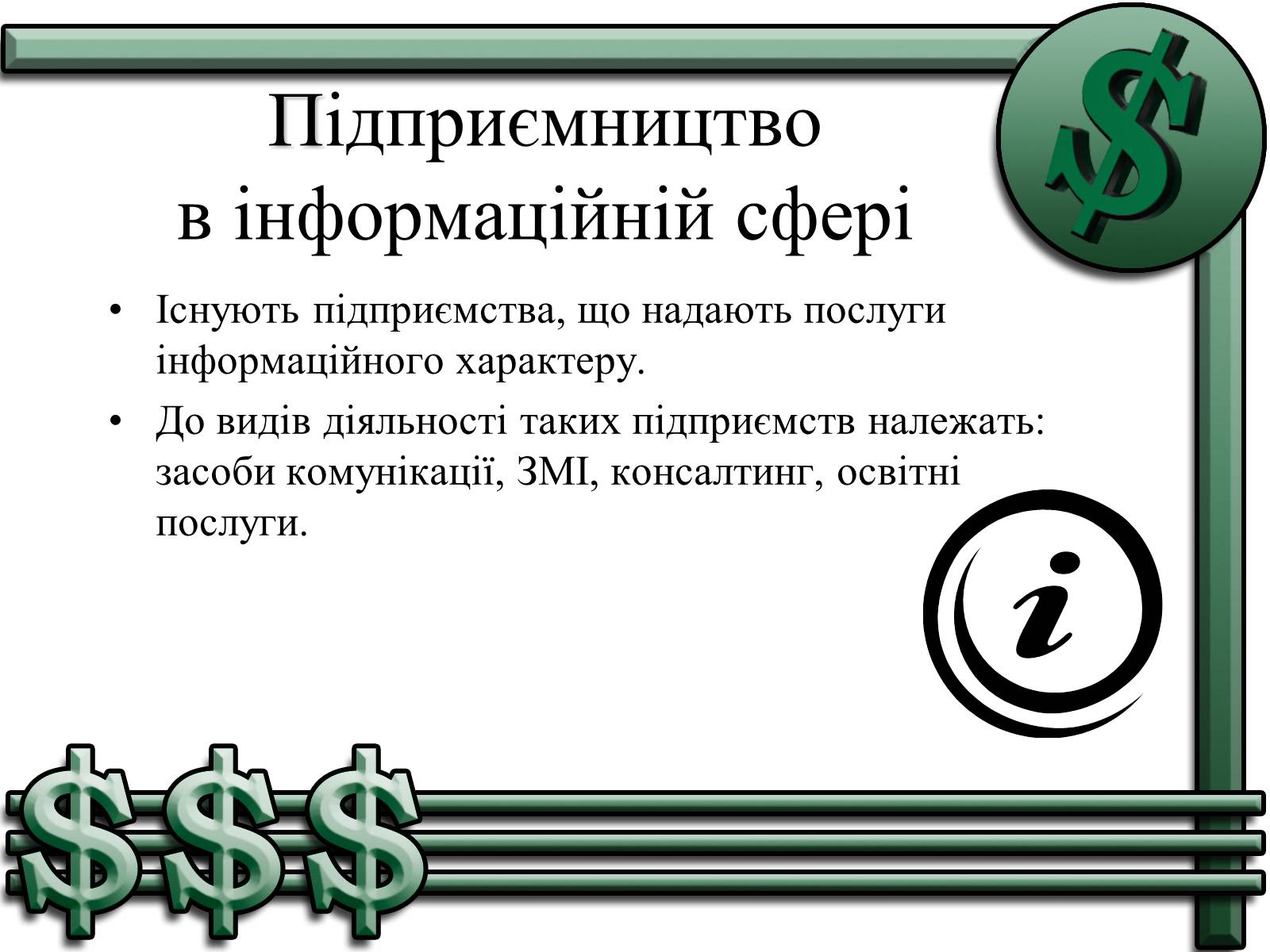 Презентація на тему «Підприємництво» (варіант 1) - Слайд #11 Презентація на тему «Підприємництво» (варіант 1) - Слайд #11