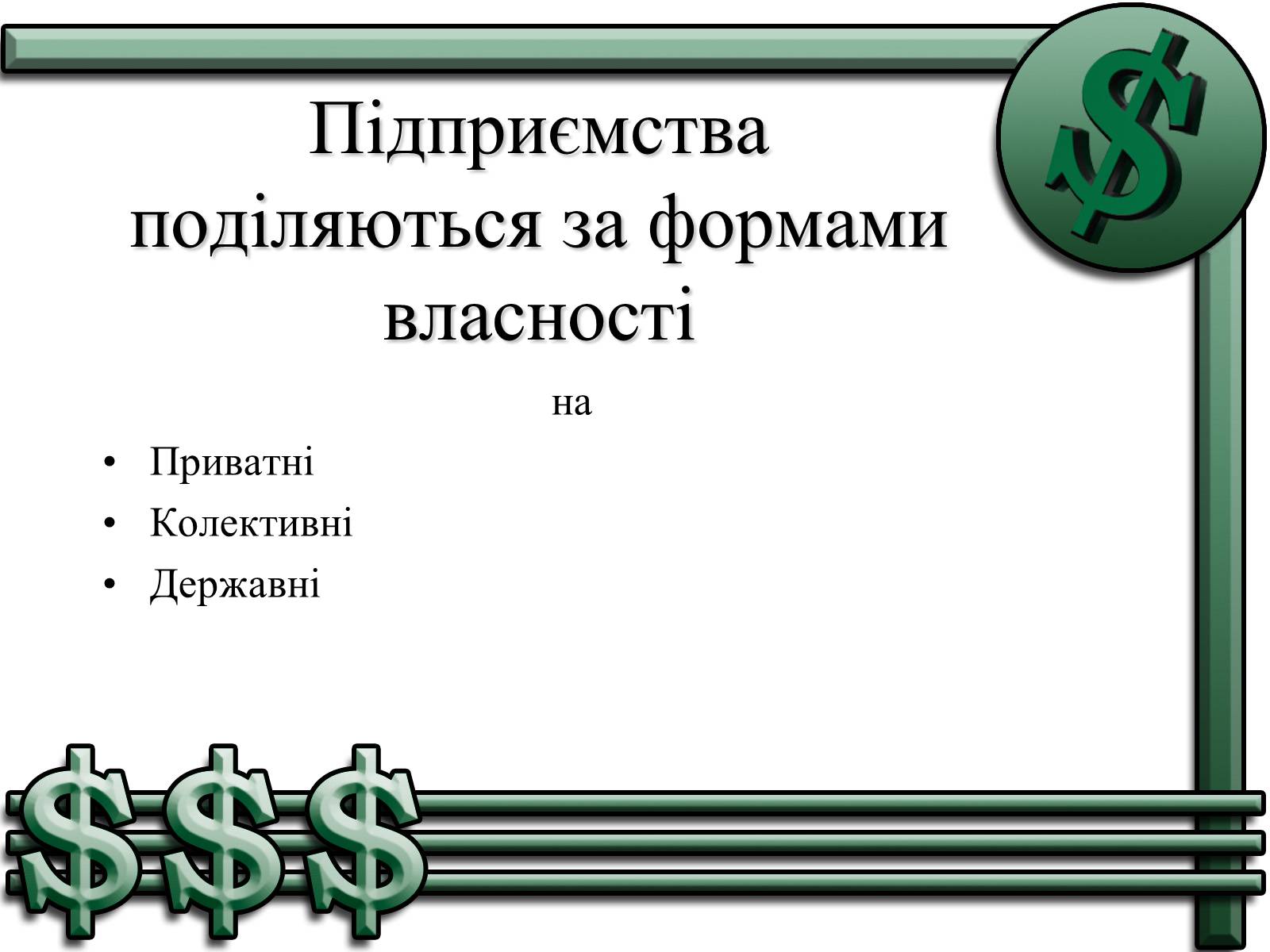 Презентація на тему «Підприємництво» (варіант 1) - Слайд #12 Презентація на тему «Підприємництво» (варіант 1) - Слайд #12