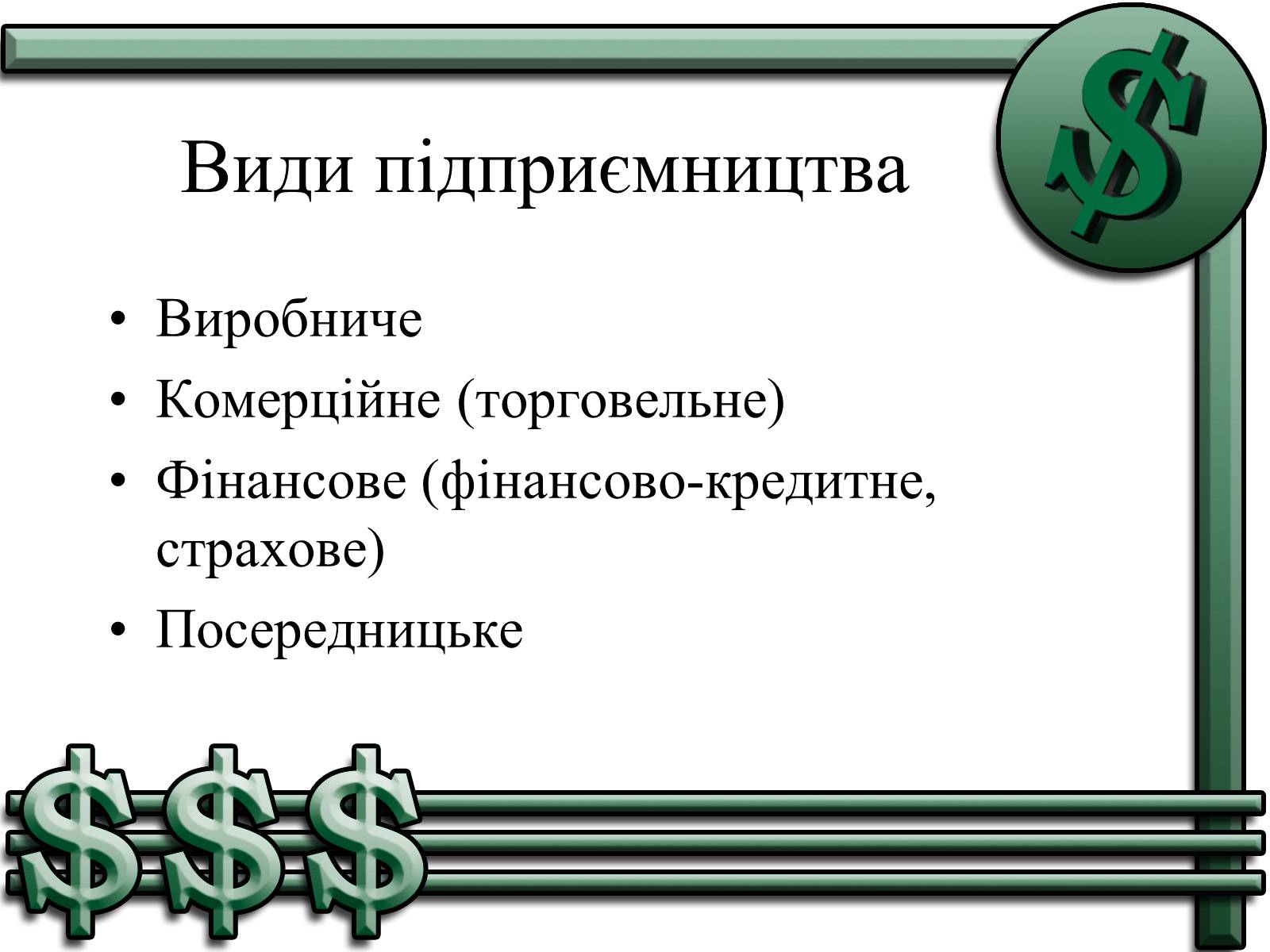 Презентація на тему «Підприємництво» (варіант 1) - Слайд #3 Презентація на тему «Підприємництво» (варіант 1) - Слайд #3