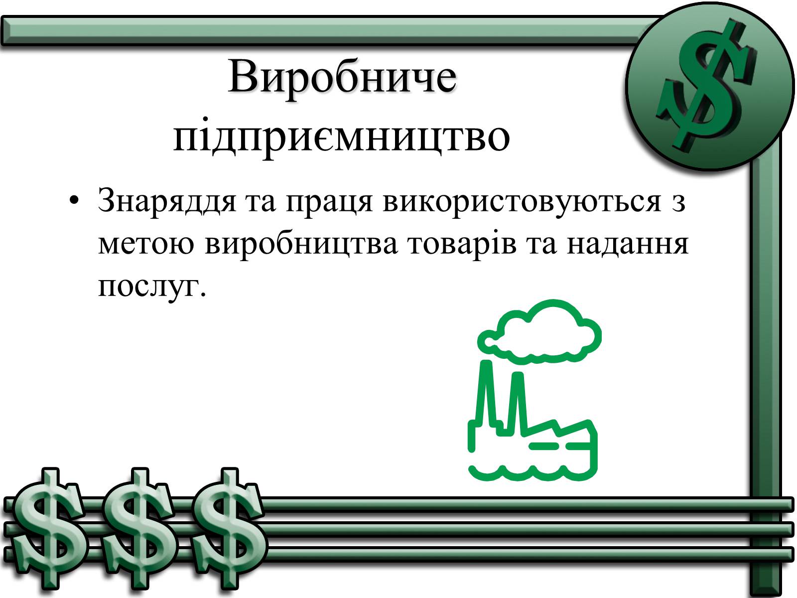 Презентація на тему «Підприємництво» (варіант 1) - Слайд #4 Презентація на тему «Підприємництво» (варіант 1) - Слайд #4