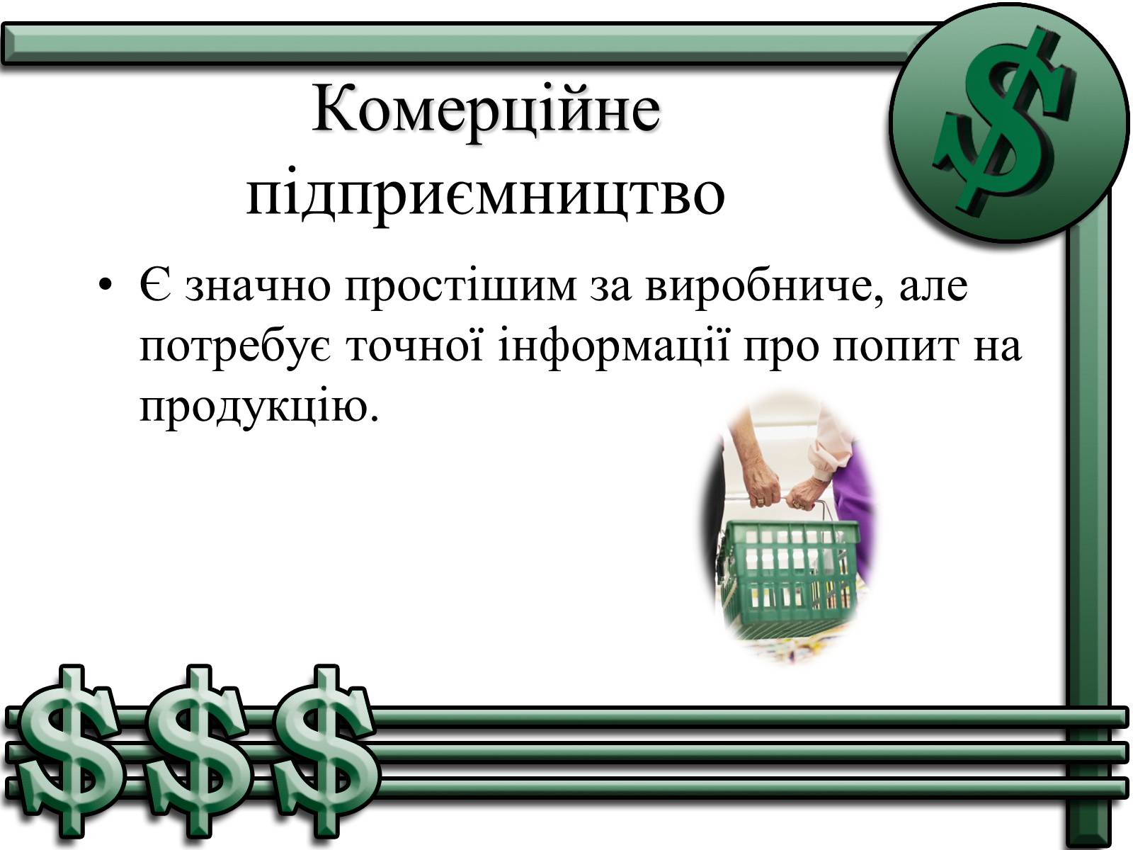 Презентація на тему «Підприємництво» (варіант 1) - Слайд #7 Презентація на тему «Підприємництво» (варіант 1) - Слайд #7