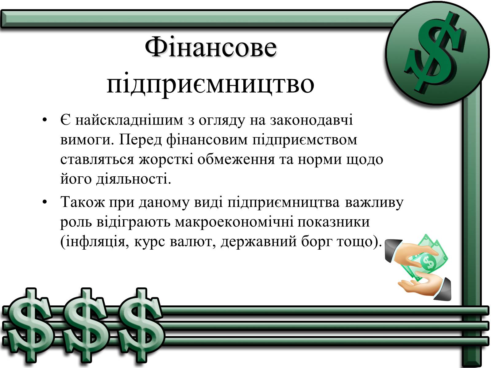 Презентація на тему «Підприємництво» (варіант 1) - Слайд #9 Презентація на тему «Підприємництво» (варіант 1) - Слайд #9