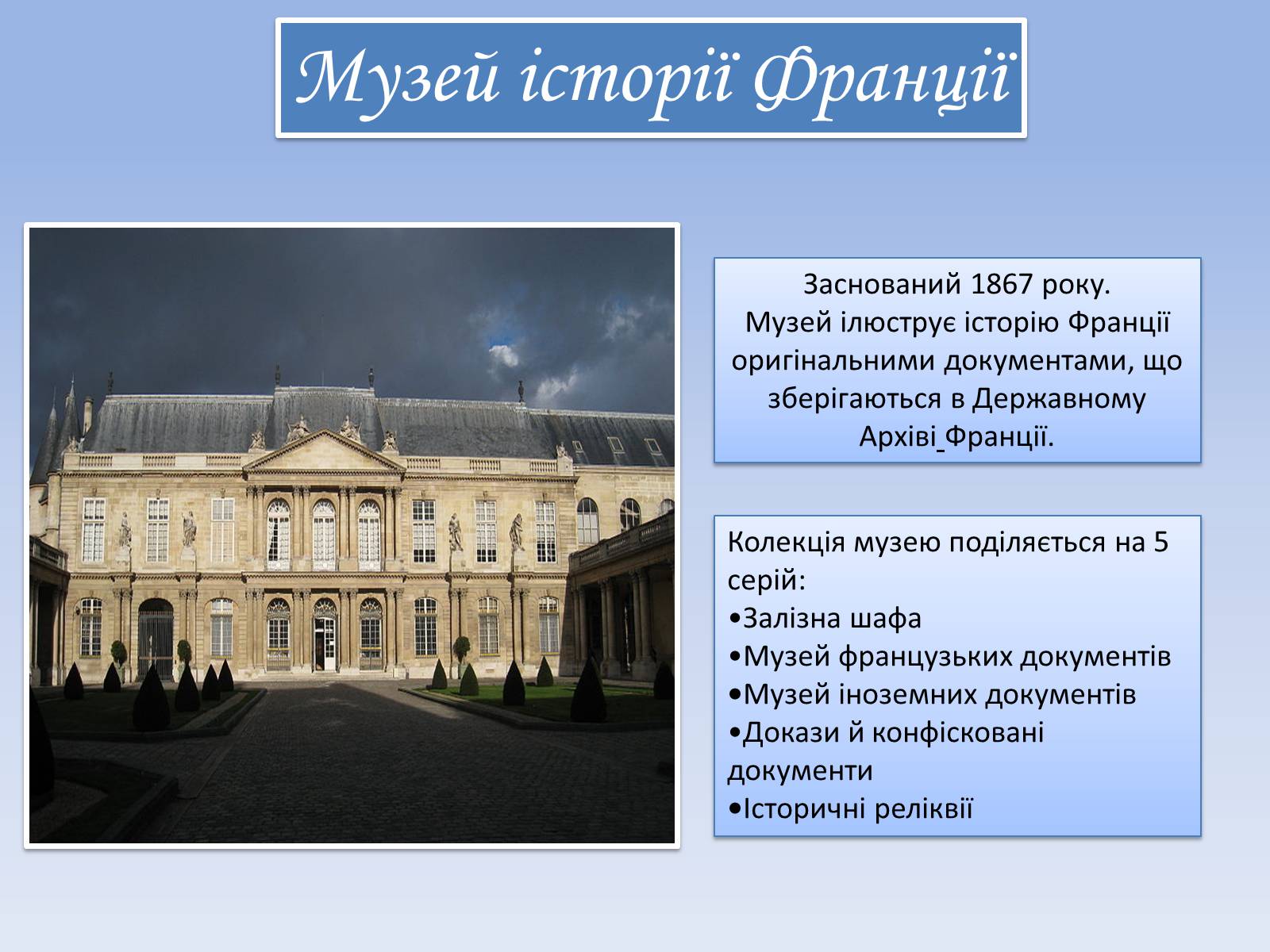 Презентація на тему «Музеї Парижу» - Слайд #11 Презентація на тему «Музеї Парижу» - Слайд #11