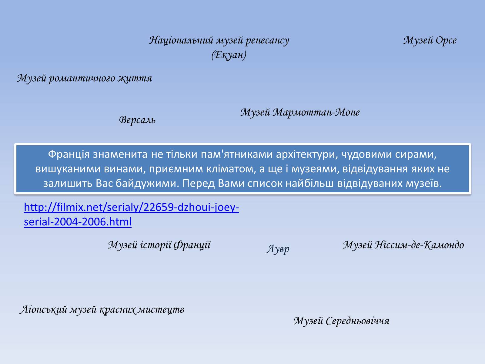 Презентація на тему «Музеї Парижу» - Слайд #2 Презентація на тему «Музеї Парижу» - Слайд #2