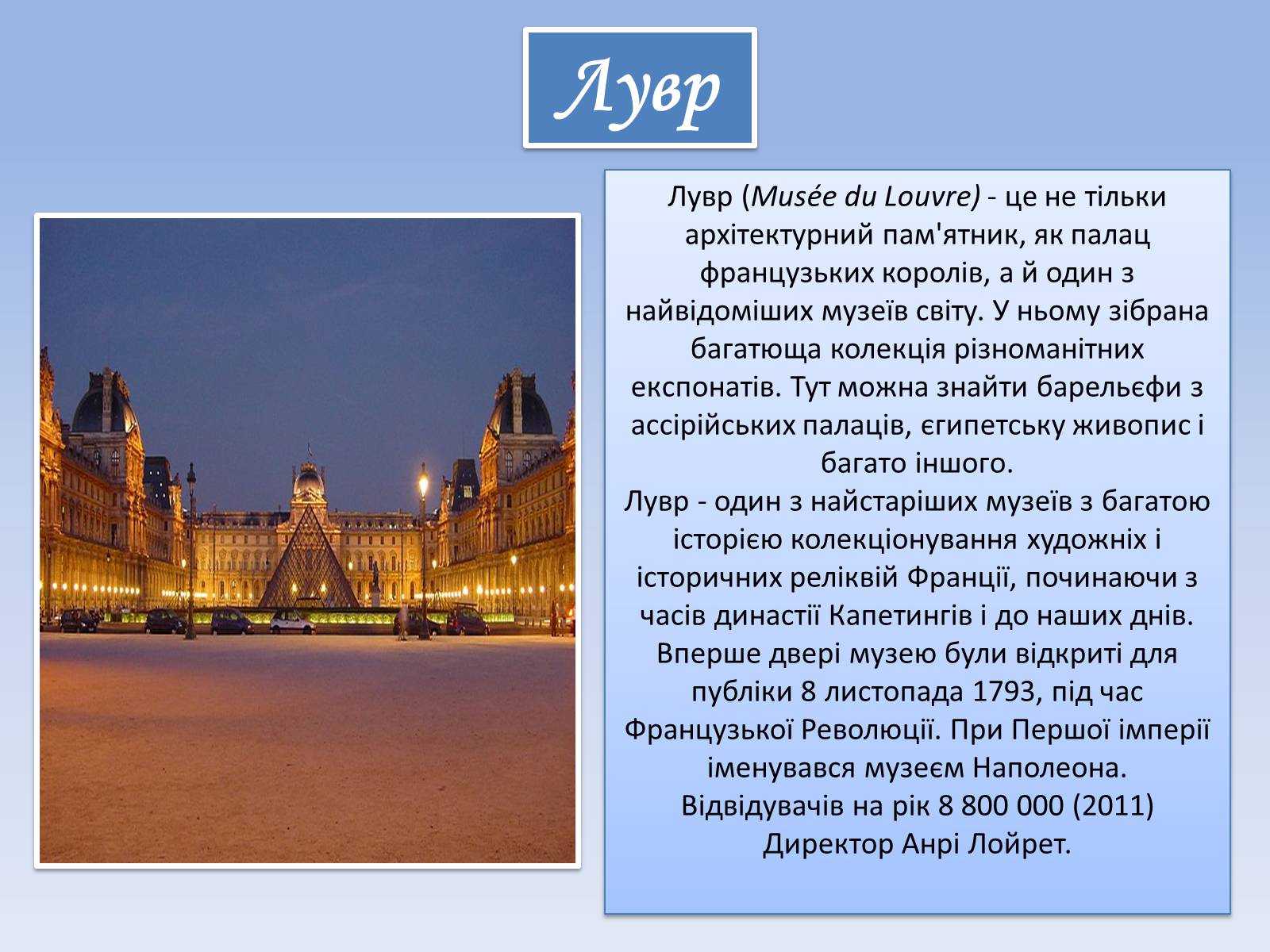 Презентація на тему «Музеї Парижу» - Слайд #3 Презентація на тему «Музеї Парижу» - Слайд #3