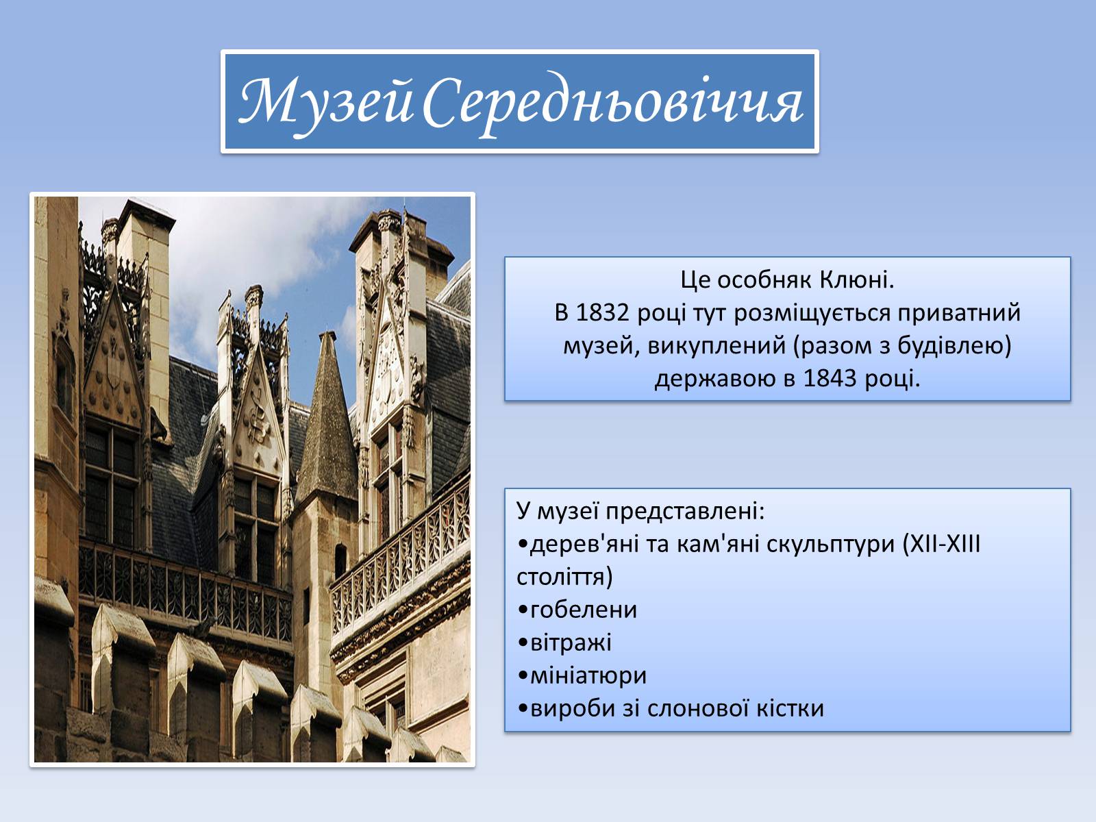 Презентація на тему «Музеї Парижу» - Слайд #8 Презентація на тему «Музеї Парижу» - Слайд #8