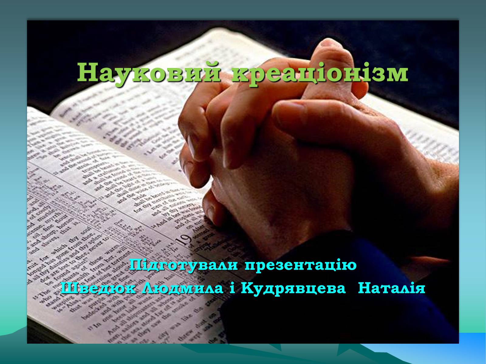 Презентація на тему «Науковий креаціонізм» - Слайд #1 Презентація на тему «Науковий креаціонізм» - Слайд #1