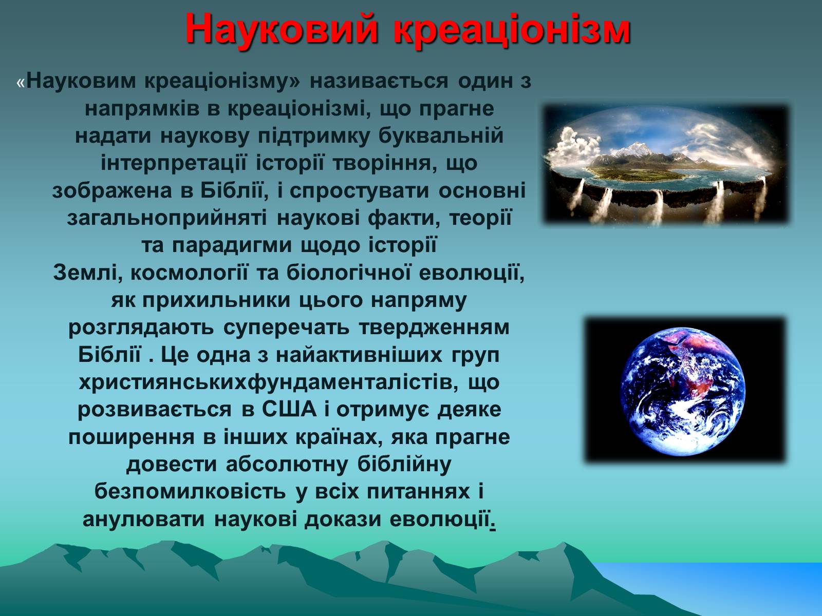Презентація на тему «Науковий креаціонізм» - Слайд #12 Презентація на тему «Науковий креаціонізм» - Слайд #12