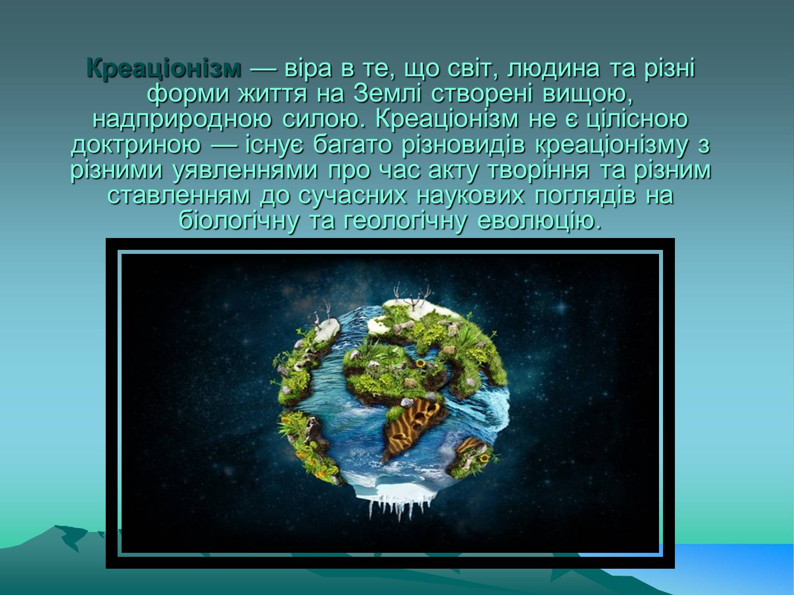 Презентація на тему «Науковий креаціонізм» - Слайд #2 Презентація на тему «Науковий креаціонізм» - Слайд #2