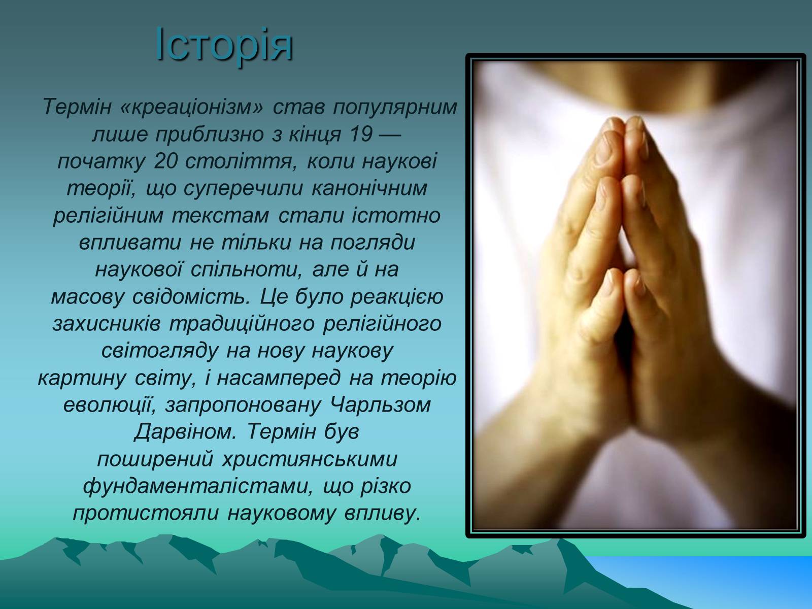 Презентація на тему «Науковий креаціонізм» - Слайд #3 Презентація на тему «Науковий креаціонізм» - Слайд #3