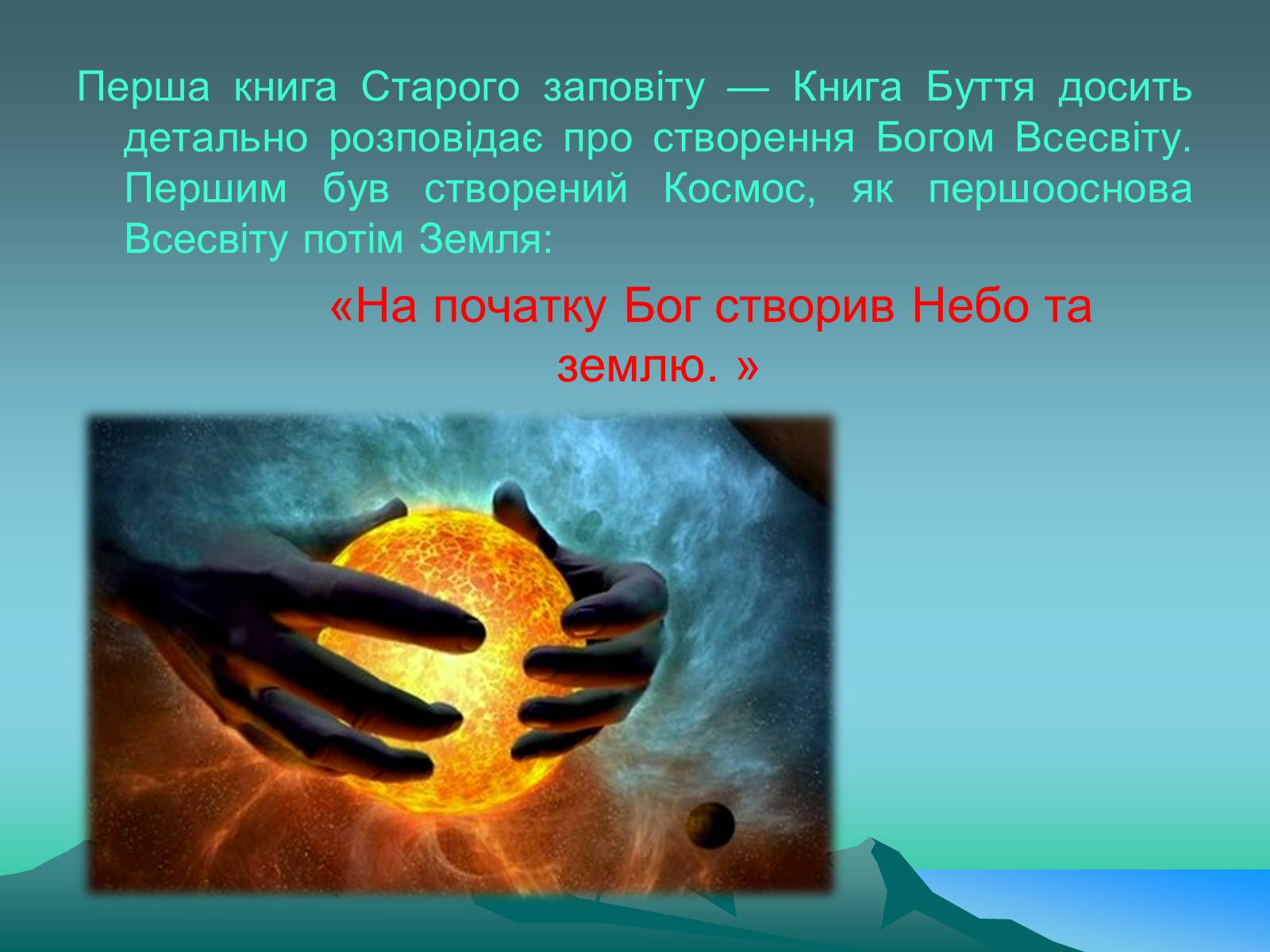 Презентація на тему «Науковий креаціонізм» - Слайд #6 Презентація на тему «Науковий креаціонізм» - Слайд #6