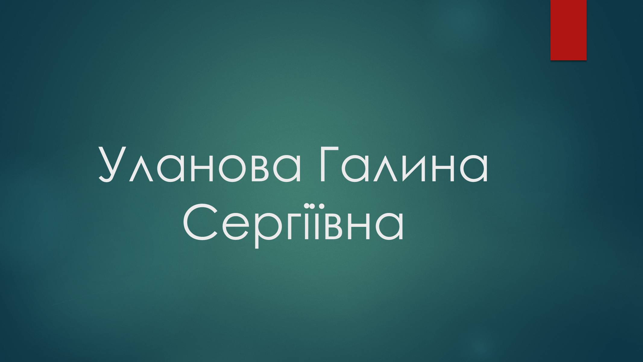 Презентація на тему «Уланова Галина Сергіївна» - Слайд #1 Презентація на тему «Уланова Галина Сергіївна» - Слайд #1