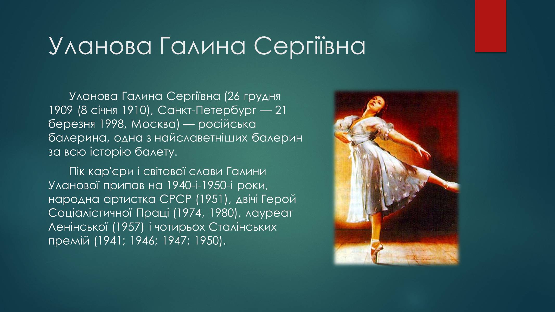 Презентація на тему «Уланова Галина Сергіївна» - Слайд #2 Презентація на тему «Уланова Галина Сергіївна» - Слайд #2