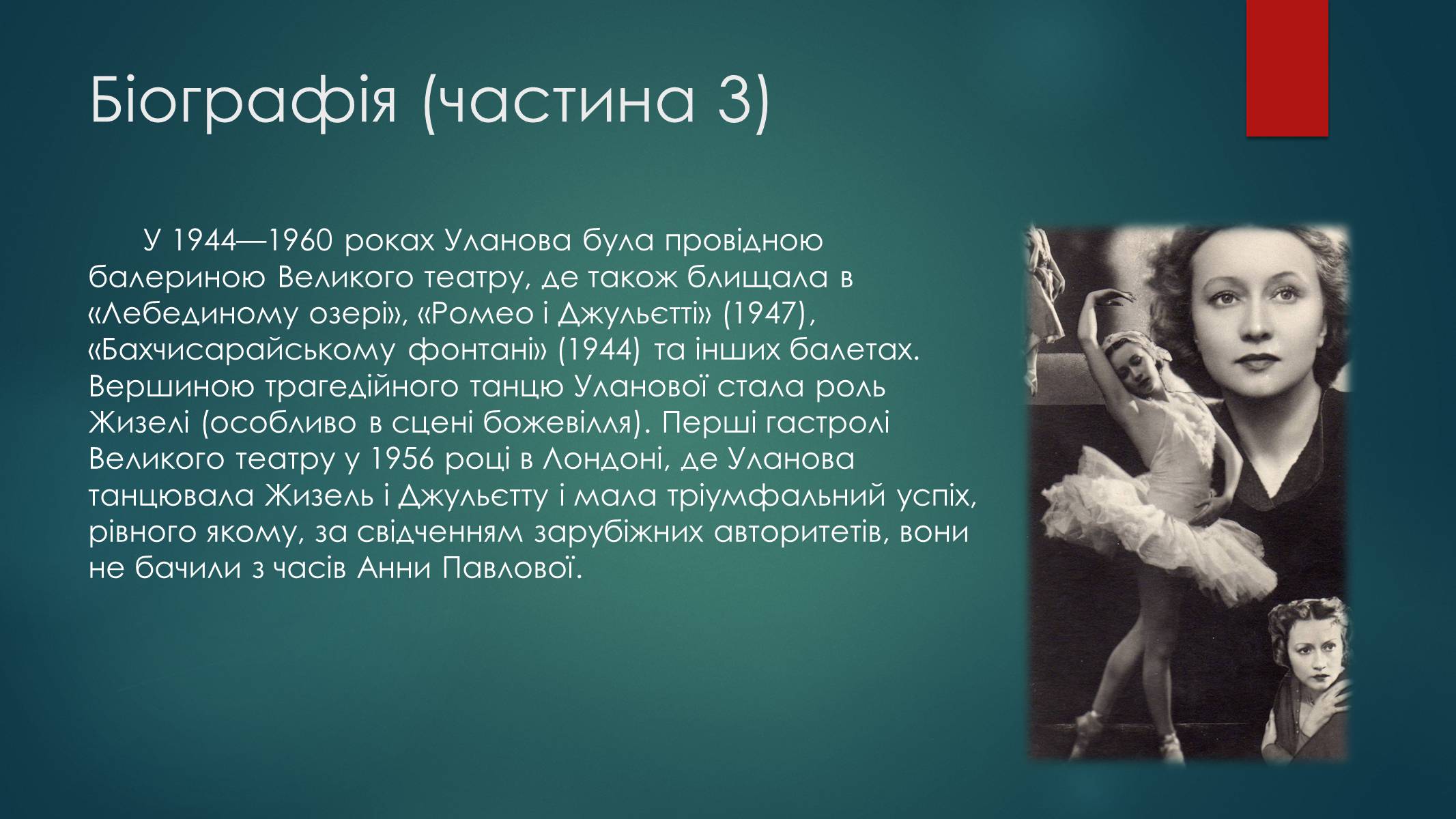 Презентація на тему «Уланова Галина Сергіївна» - Слайд #6 Презентація на тему «Уланова Галина Сергіївна» - Слайд #6