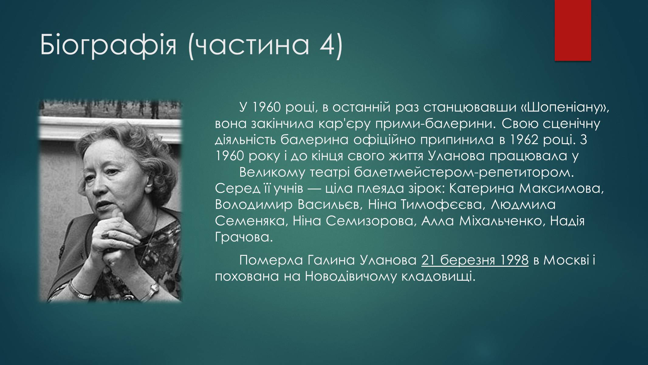 Презентація на тему «Уланова Галина Сергіївна» - Слайд #7 Презентація на тему «Уланова Галина Сергіївна» - Слайд #7