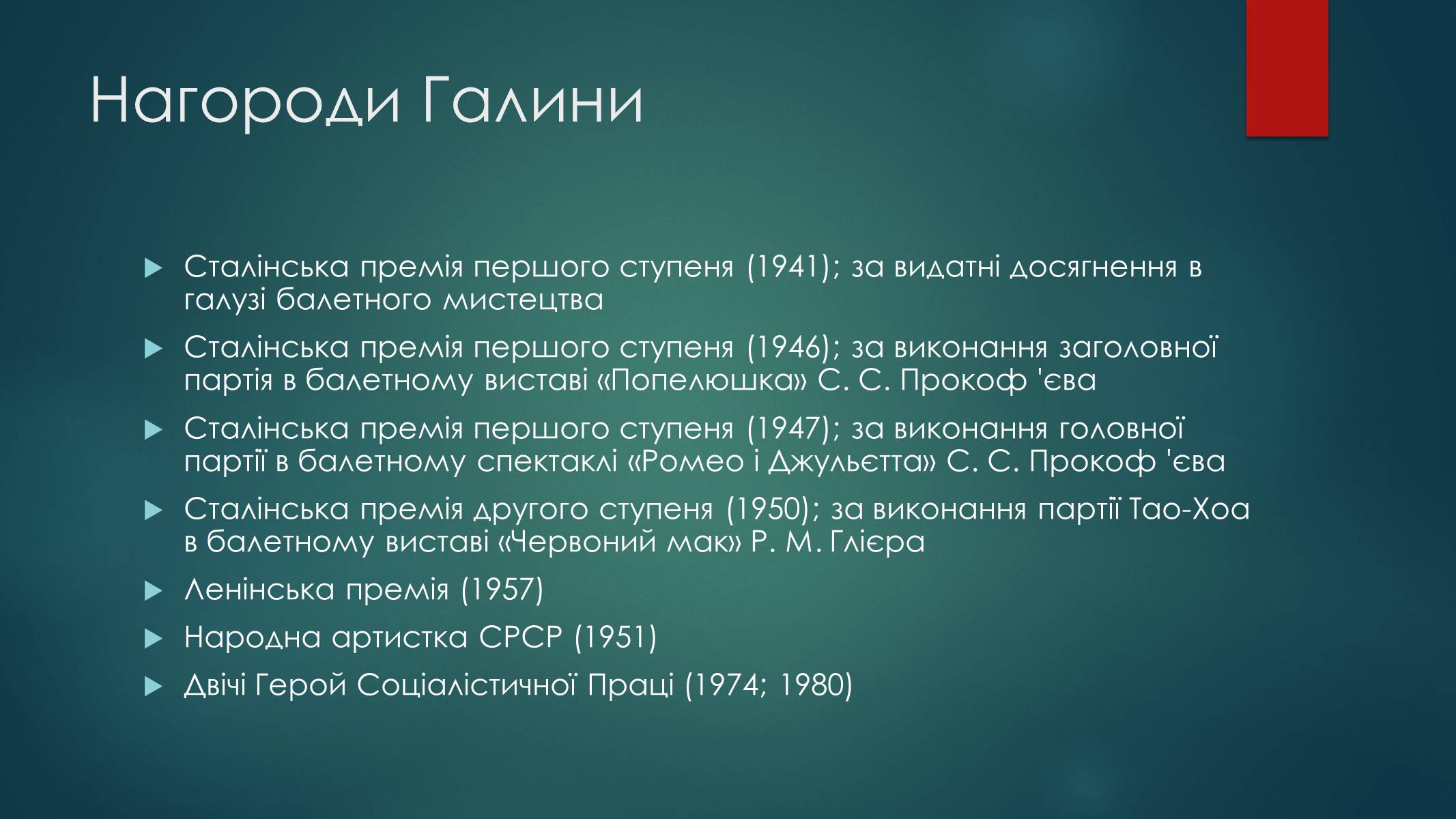 Презентація на тему «Уланова Галина Сергіївна» - Слайд #9 Презентація на тему «Уланова Галина Сергіївна» - Слайд #9