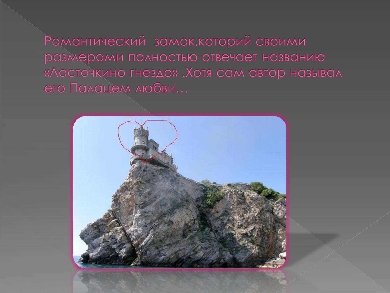 Презентація на тему «Ласточкино гнездо» - Слайд #3 Презентація на тему «Ласточкино гнездо» - Слайд #3