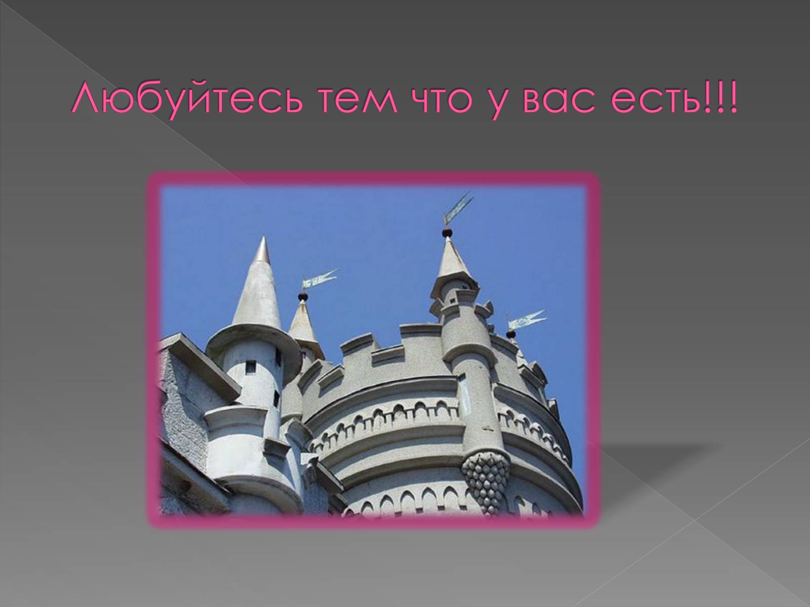 Презентація на тему «Ласточкино гнездо» - Слайд #8 Презентація на тему «Ласточкино гнездо» - Слайд #8