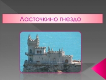 Презентація на тему «Ласточкино гнездо»