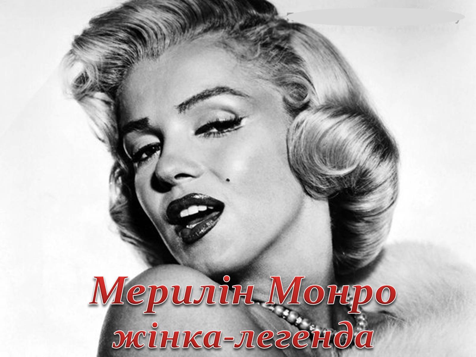 Презентація на тему «Мерилін Монро» (варіант 2) - Слайд #1 Презентація на тему «Мерилін Монро» (варіант 2) - Слайд #1