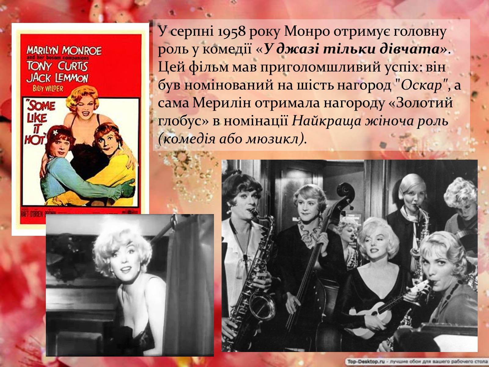 Презентація на тему «Мерилін Монро» (варіант 2) - Слайд #6 Презентація на тему «Мерилін Монро» (варіант 2) - Слайд #6