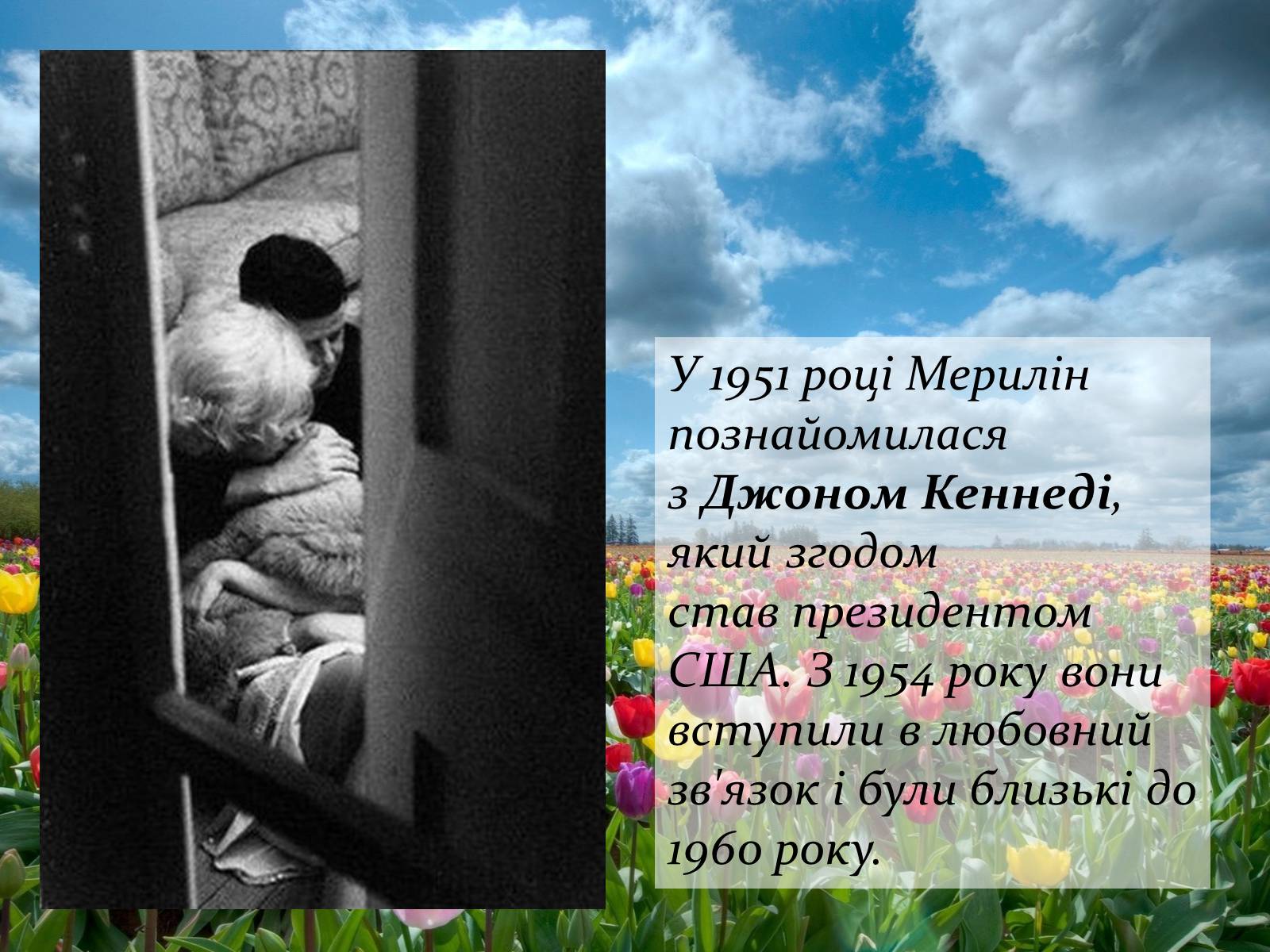 Презентація на тему «Мерилін Монро» (варіант 2) - Слайд #8 Презентація на тему «Мерилін Монро» (варіант 2) - Слайд #8