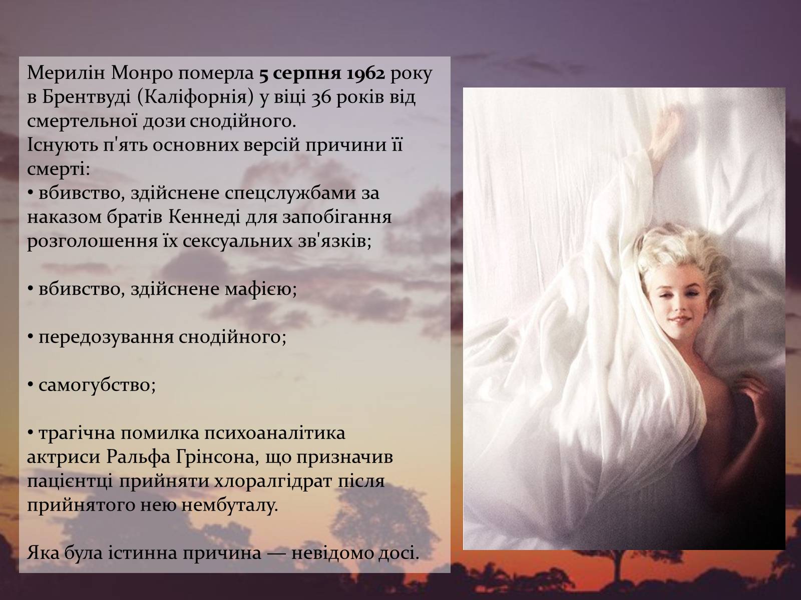 Презентація на тему «Мерилін Монро» (варіант 2) - Слайд #9 Презентація на тему «Мерилін Монро» (варіант 2) - Слайд #9