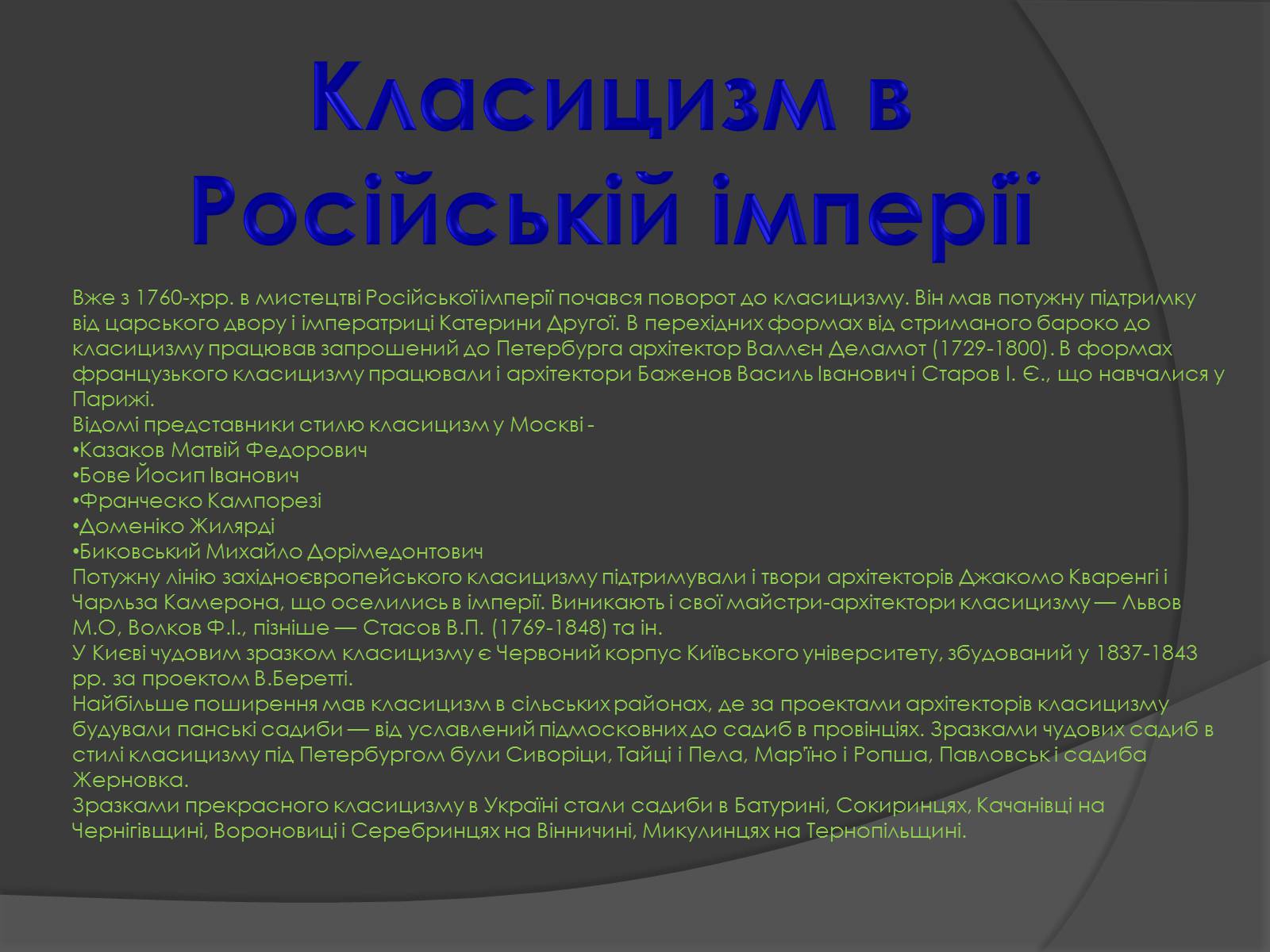 Презентація на тему «Художні стилі. Класицизм» - Слайд #10 Презентація на тему «Художні стилі. Класицизм» - Слайд #10