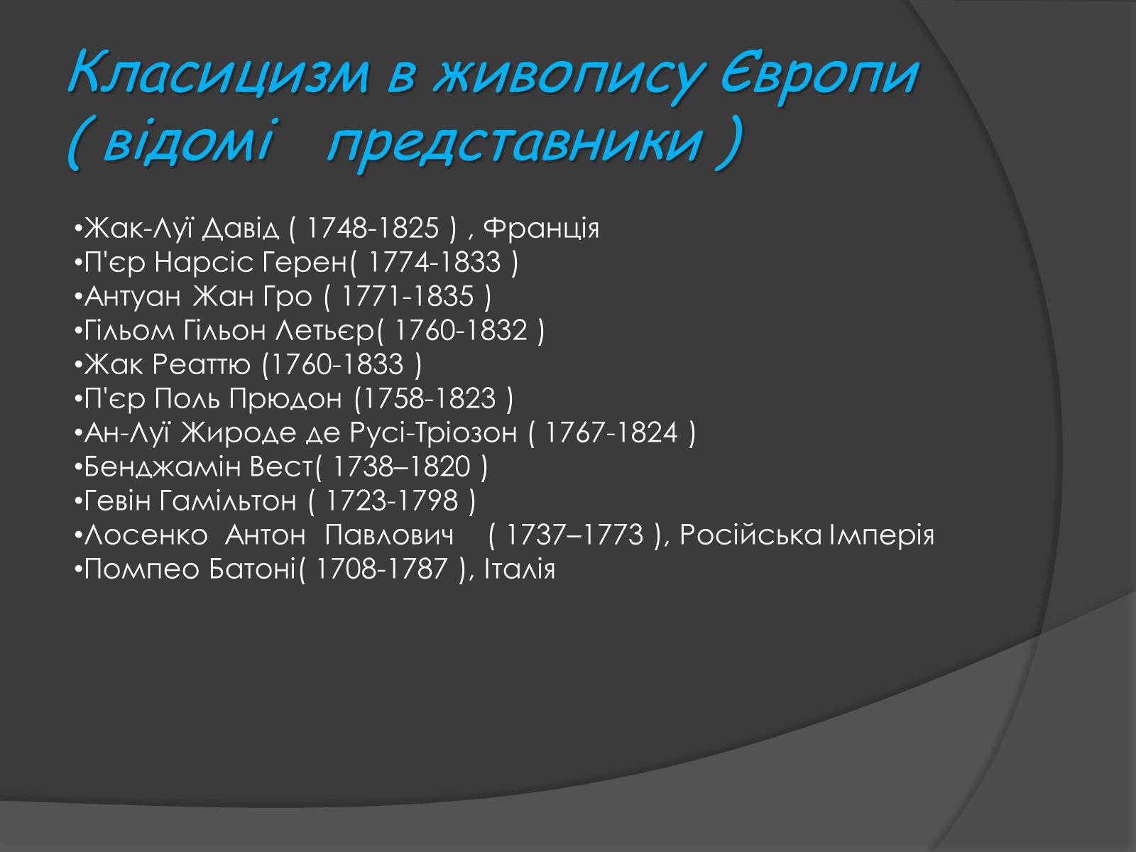 Презентація на тему «Художні стилі. Класицизм» - Слайд #8 Презентація на тему «Художні стилі. Класицизм» - Слайд #8