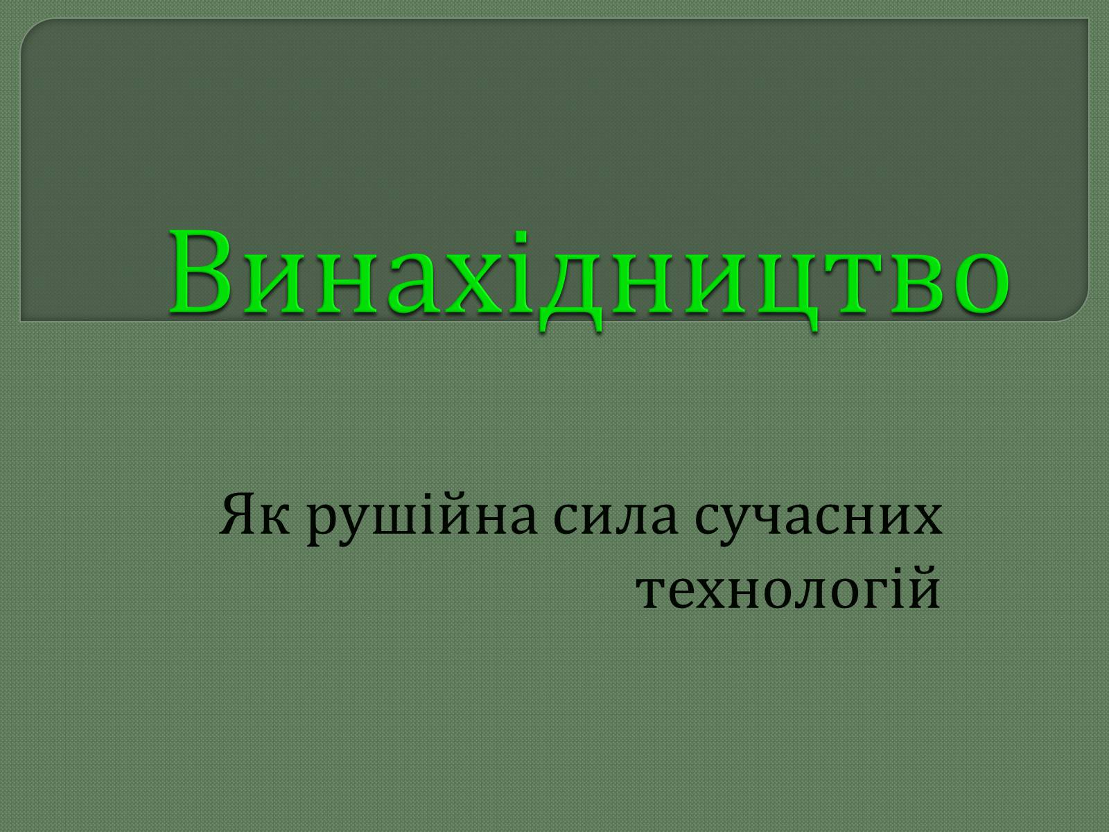 Презентація на тему «Винахідництво» - Слайд #1 Презентація на тему «Винахідництво» - Слайд #1