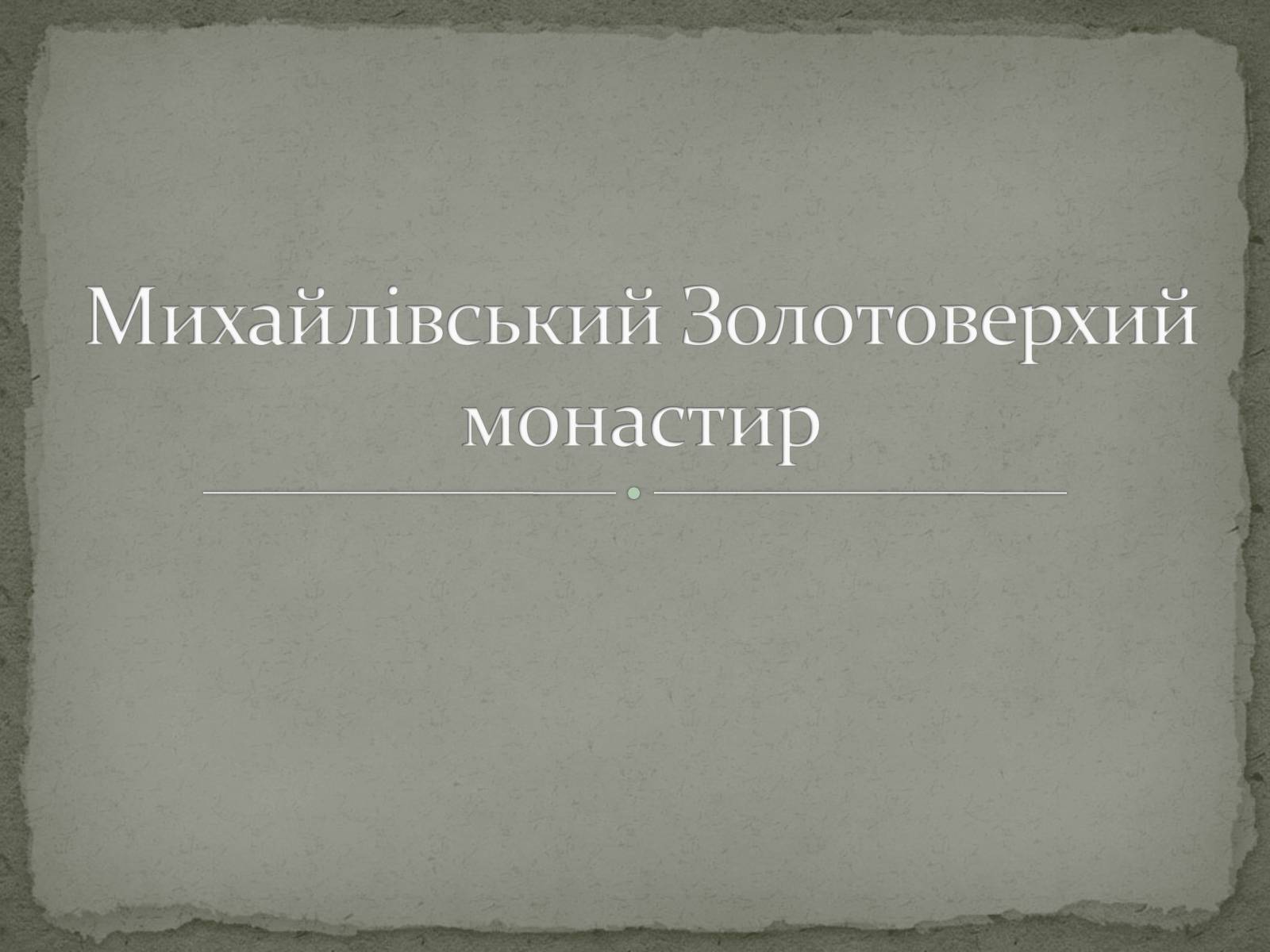 Презентація на тему «Михайлівський Золотоверхий монастир» - Слайд #1 Презентація на тему «Михайлівський Золотоверхий монастир» - Слайд #1