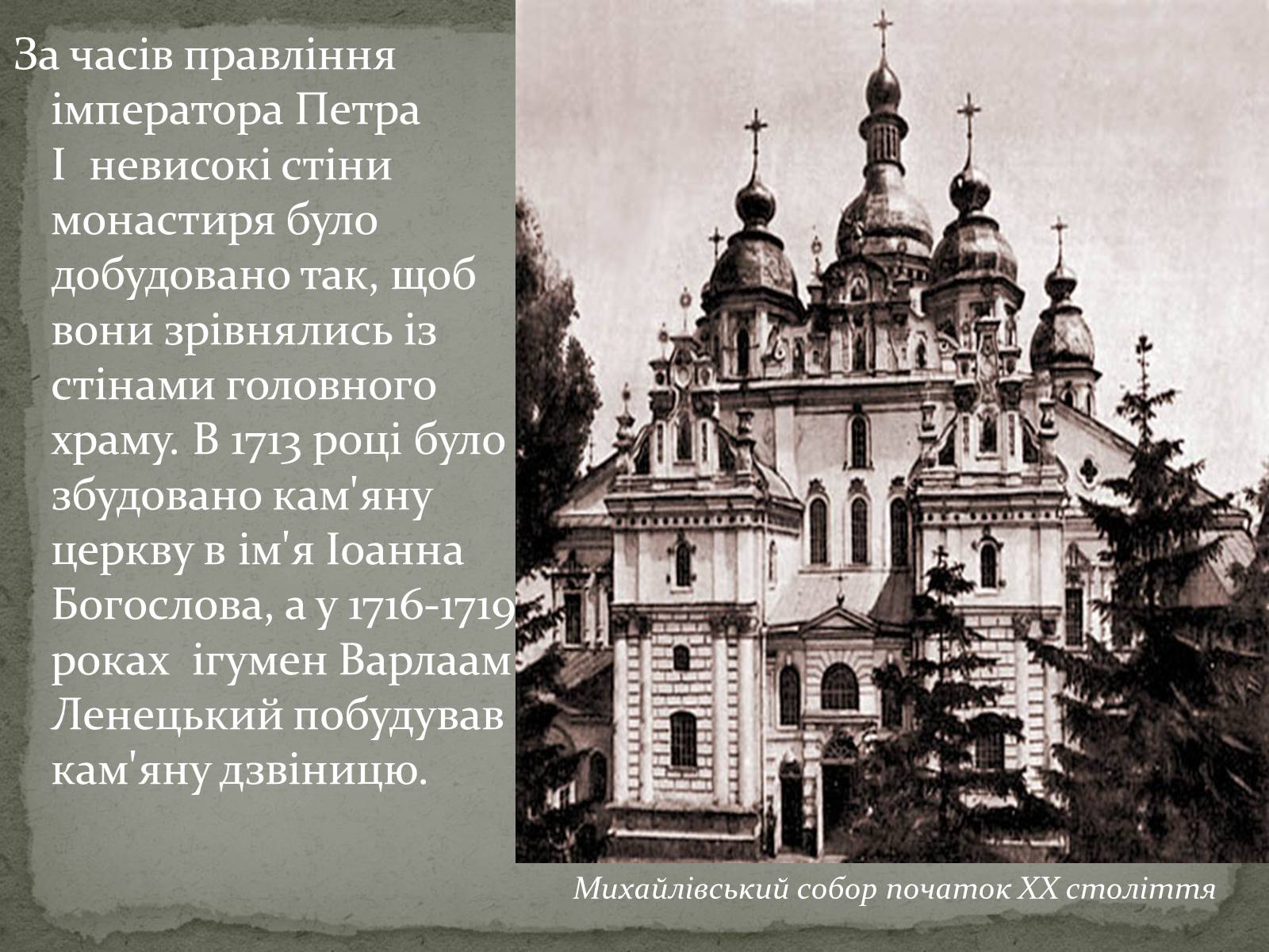 Презентація на тему «Михайлівський Золотоверхий монастир» - Слайд #10 Презентація на тему «Михайлівський Золотоверхий монастир» - Слайд #10