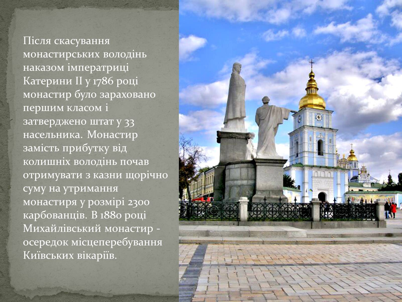 Презентація на тему «Михайлівський Золотоверхий монастир» - Слайд #12 Презентація на тему «Михайлівський Золотоверхий монастир» - Слайд #12
