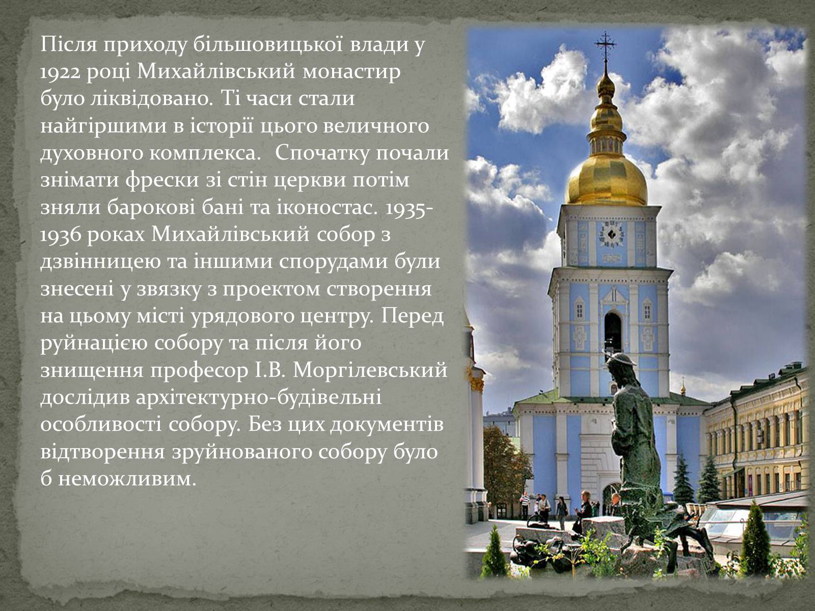 Презентація на тему «Михайлівський Золотоверхий монастир» - Слайд #14 Презентація на тему «Михайлівський Золотоверхий монастир» - Слайд #14