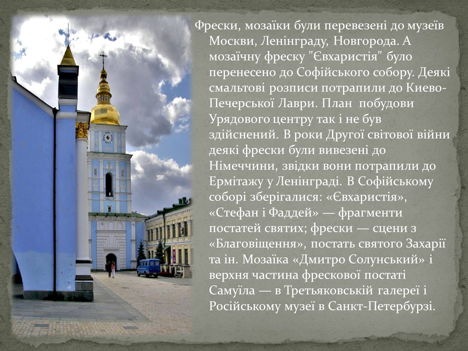 Презентація на тему «Михайлівський Золотоверхий монастир» - Слайд #15 Презентація на тему «Михайлівський Золотоверхий монастир» - Слайд #15