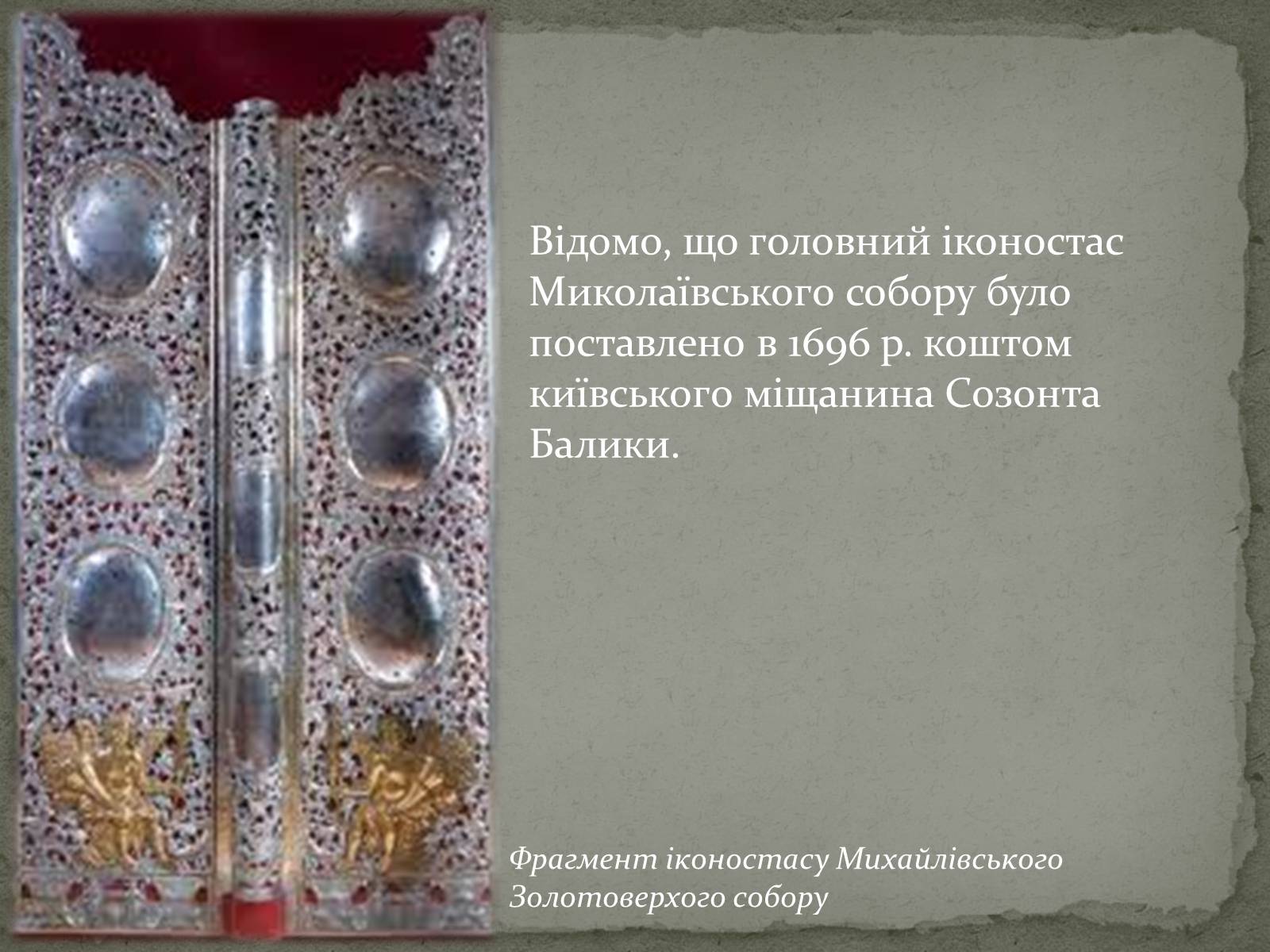 Презентація на тему «Михайлівський Золотоверхий монастир» - Слайд #19 Презентація на тему «Михайлівський Золотоверхий монастир» - Слайд #19