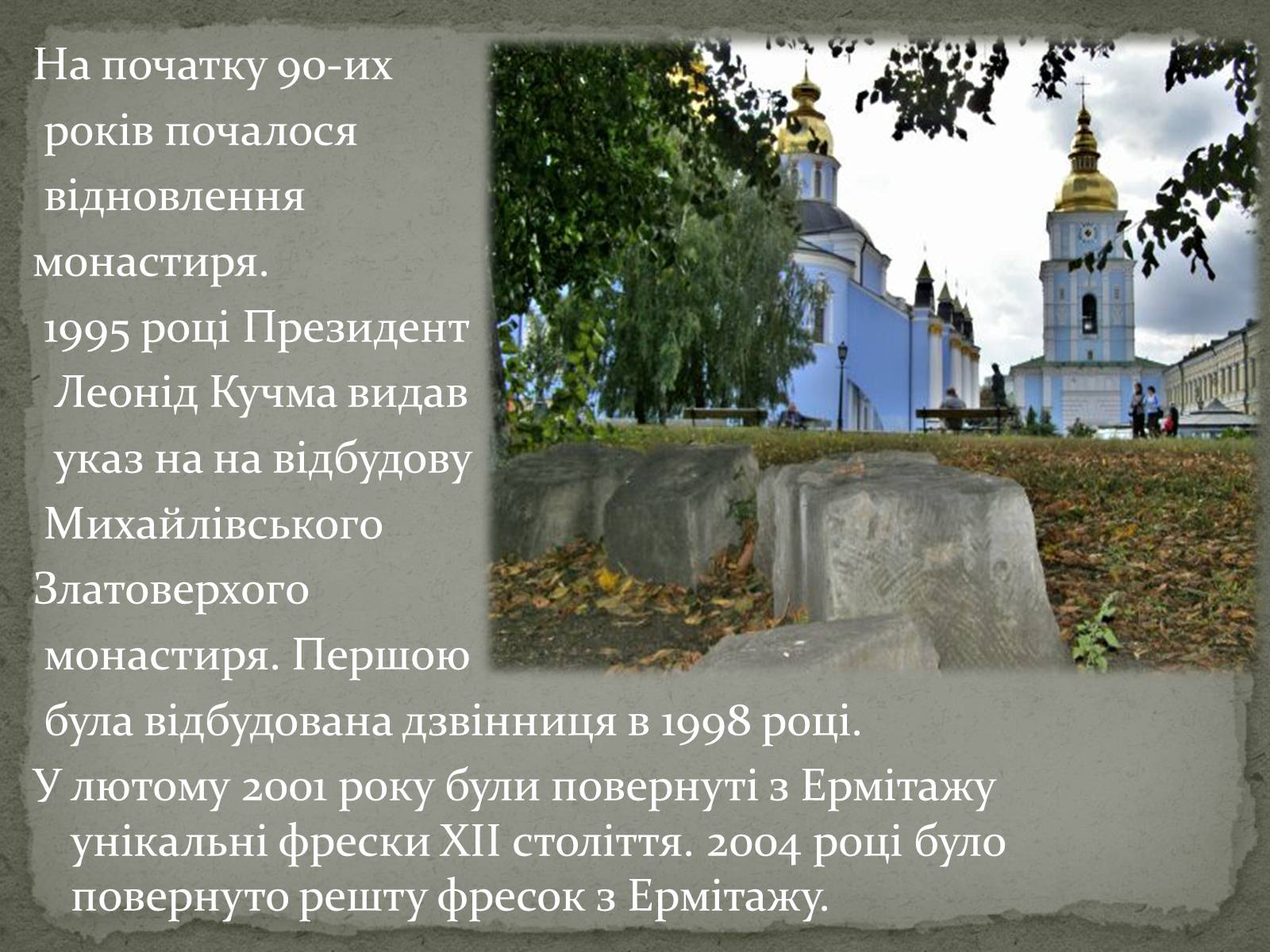 Презентація на тему «Михайлівський Золотоверхий монастир» - Слайд #21 Презентація на тему «Михайлівський Золотоверхий монастир» - Слайд #21