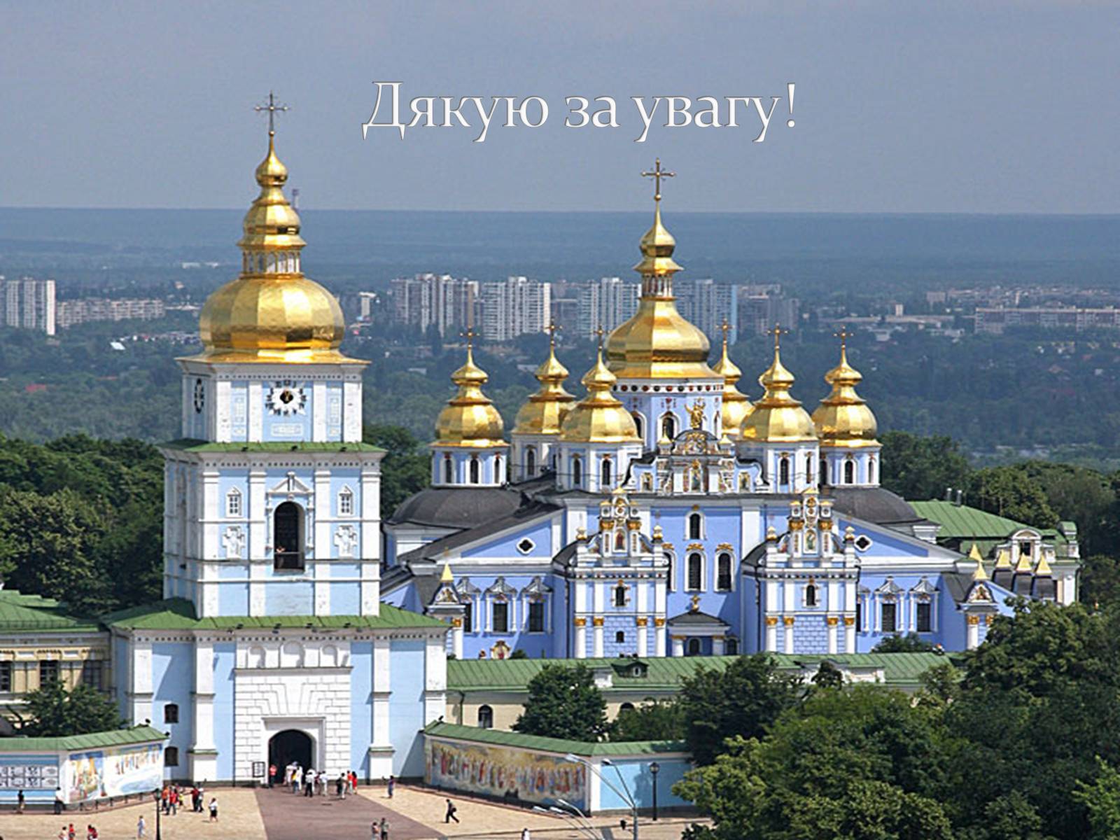 Презентація на тему «Михайлівський Золотоверхий монастир» - Слайд #22 Презентація на тему «Михайлівський Золотоверхий монастир» - Слайд #22