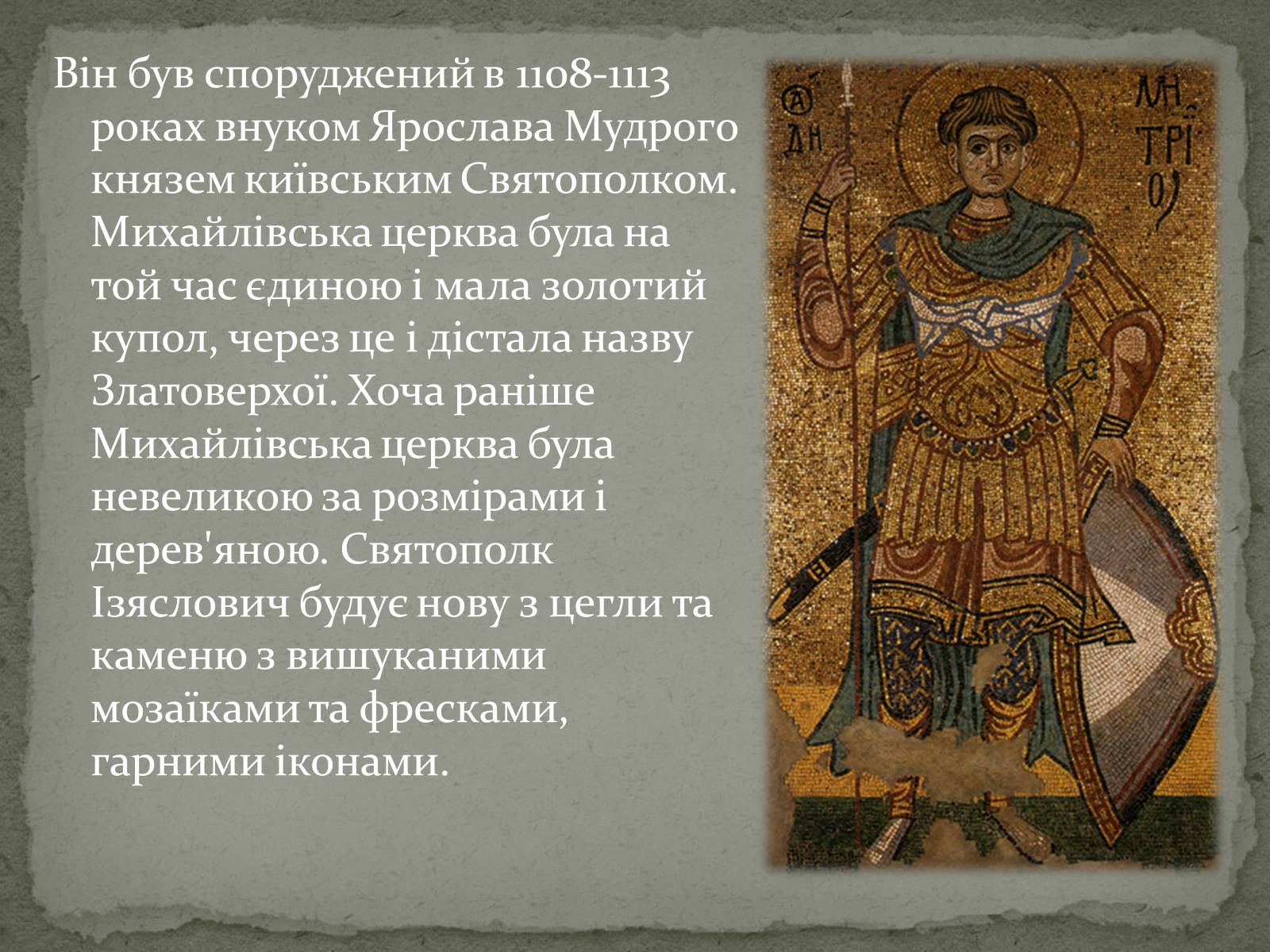 Презентація на тему «Михайлівський Золотоверхий монастир» - Слайд #3 Презентація на тему «Михайлівський Золотоверхий монастир» - Слайд #3