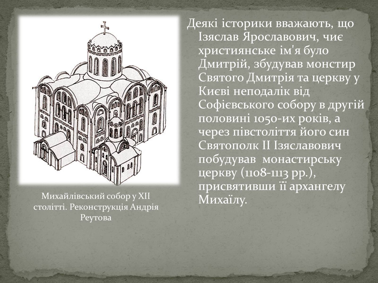 Презентація на тему «Михайлівський Золотоверхий монастир» - Слайд #4 Презентація на тему «Михайлівський Золотоверхий монастир» - Слайд #4