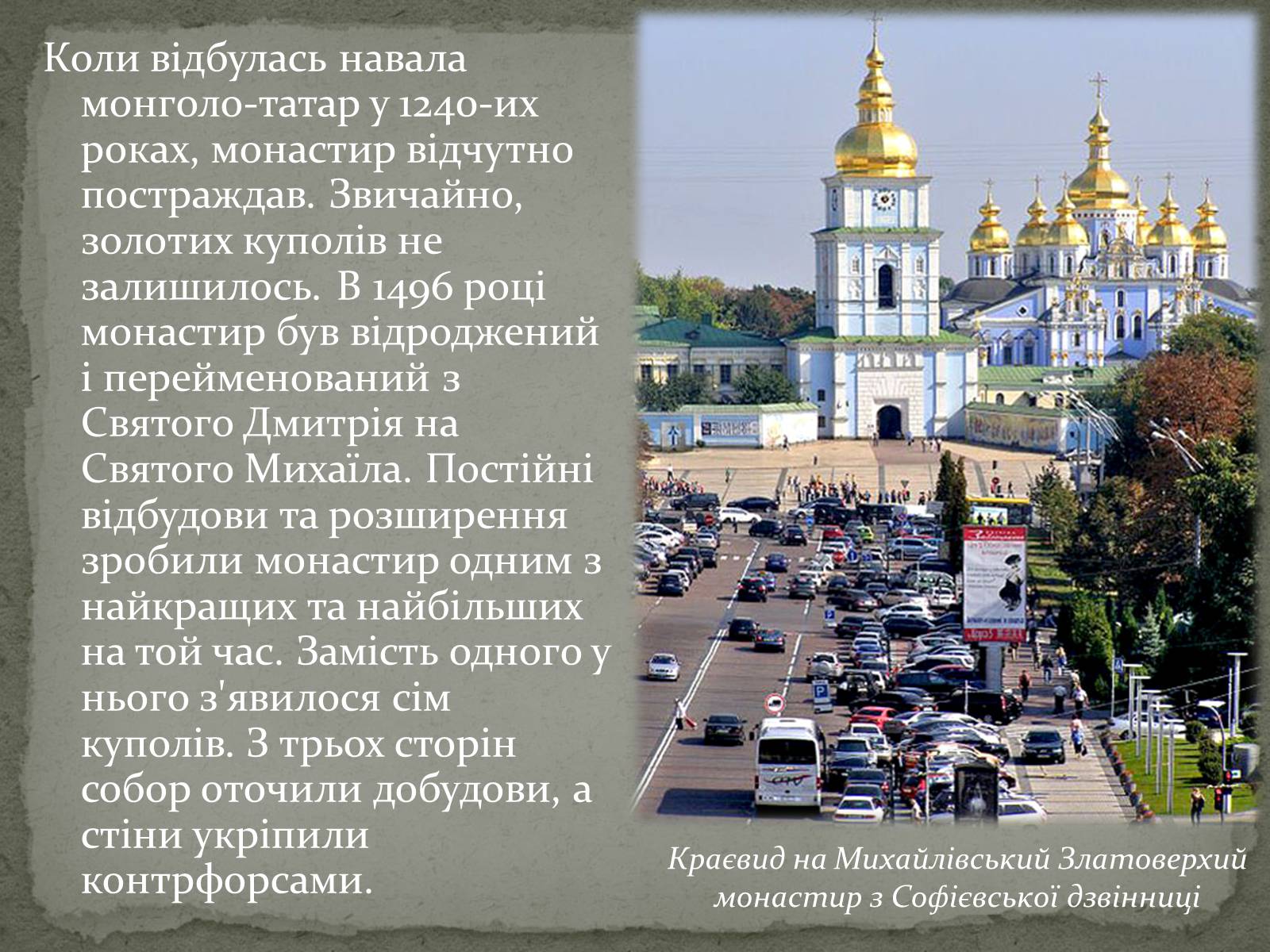 Презентація на тему «Михайлівський Золотоверхий монастир» - Слайд #5 Презентація на тему «Михайлівський Золотоверхий монастир» - Слайд #5