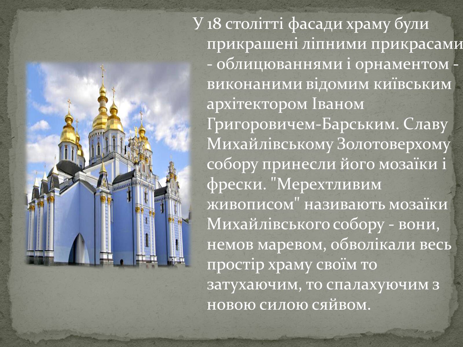 Презентація на тему «Михайлівський Золотоверхий монастир» - Слайд #6 Презентація на тему «Михайлівський Золотоверхий монастир» - Слайд #6