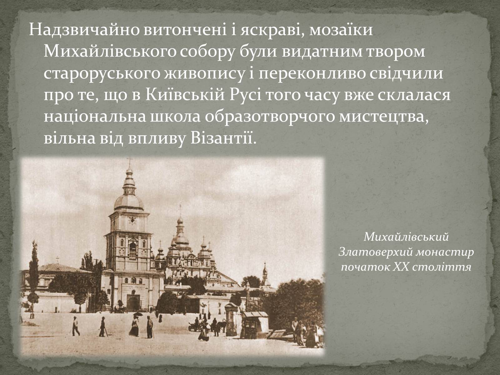 Презентація на тему «Михайлівський Золотоверхий монастир» - Слайд #7 Презентація на тему «Михайлівський Золотоверхий монастир» - Слайд #7