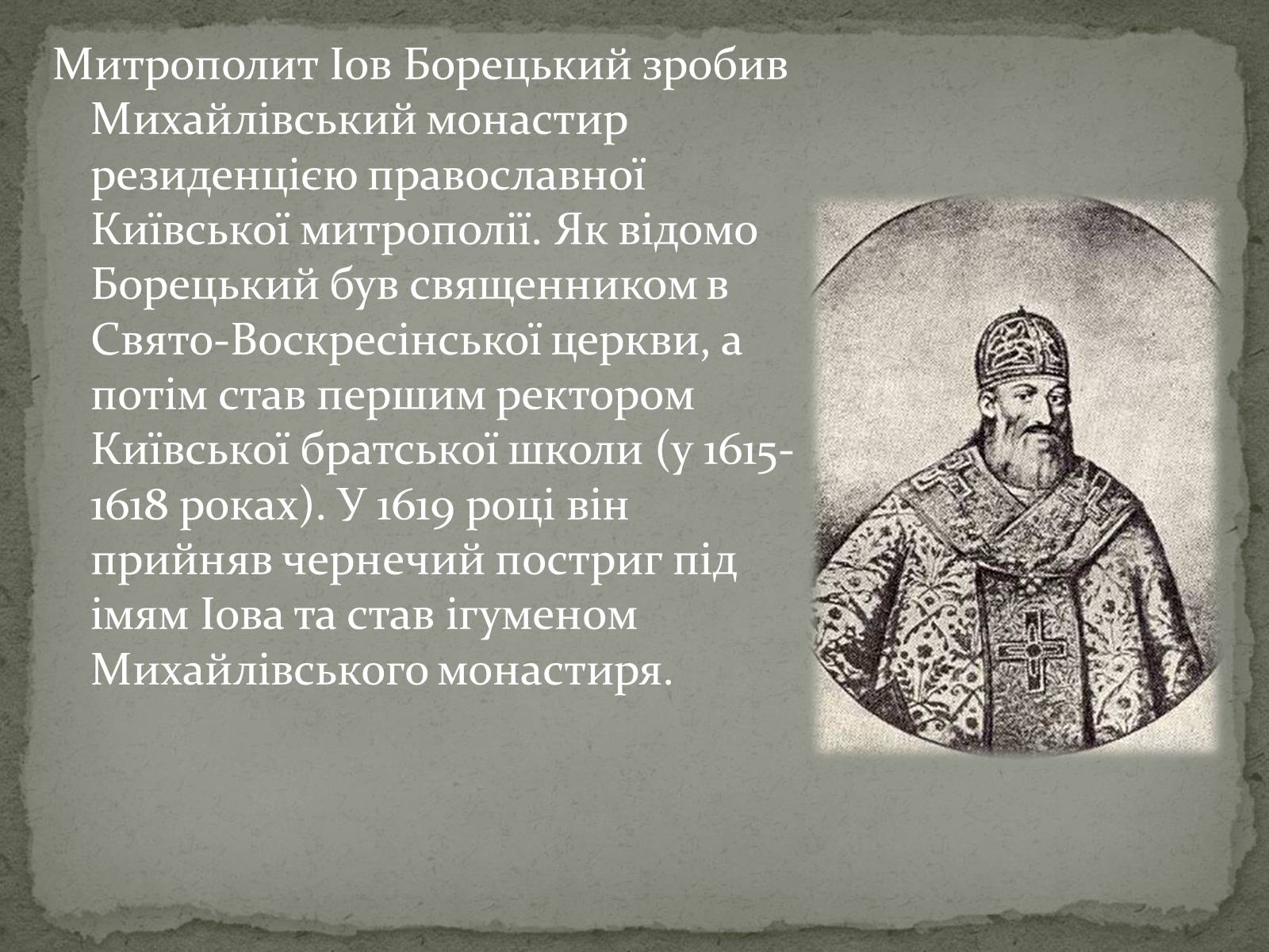 Презентація на тему «Михайлівський Золотоверхий монастир» - Слайд #8 Презентація на тему «Михайлівський Золотоверхий монастир» - Слайд #8