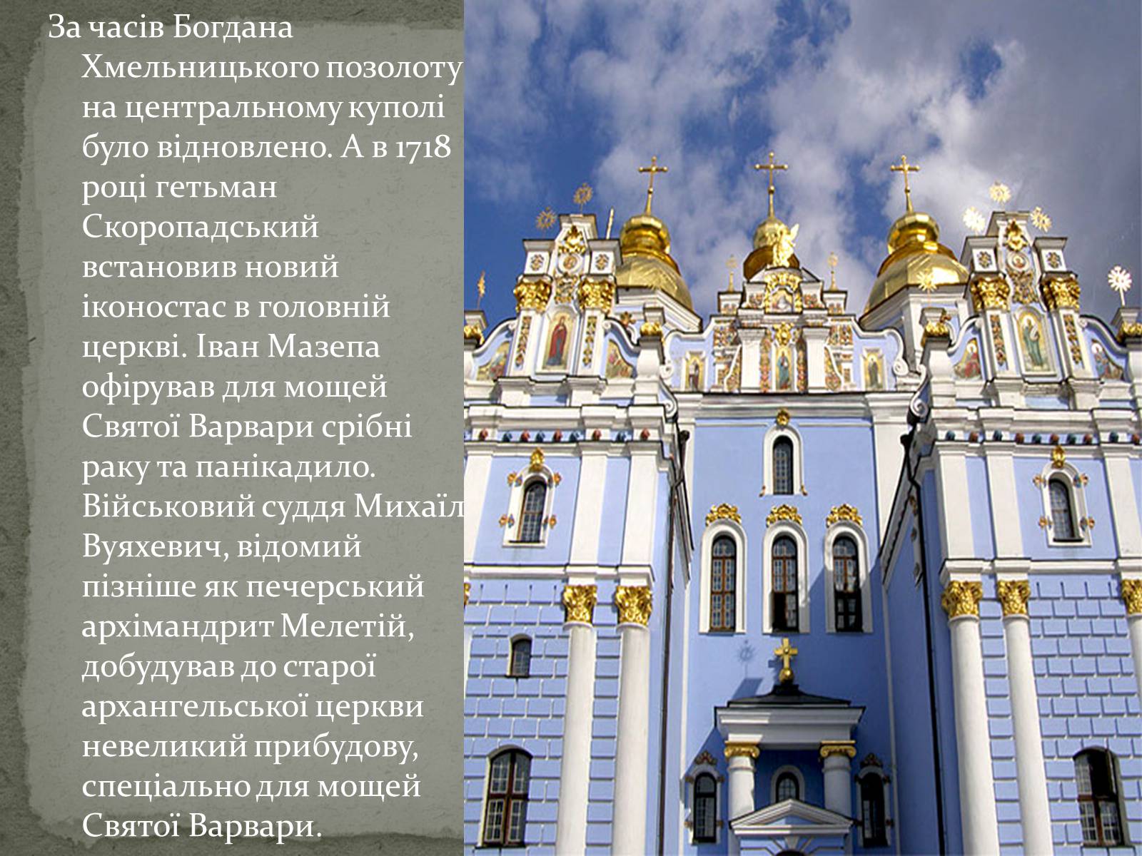 Презентація на тему «Михайлівський Золотоверхий монастир» - Слайд #9 Презентація на тему «Михайлівський Золотоверхий монастир» - Слайд #9