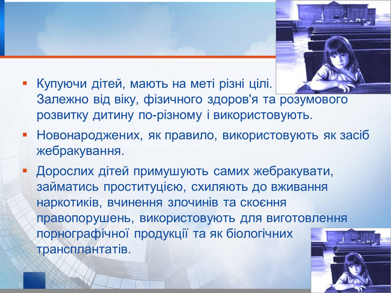 Презентація на тему «Викрадення дітей та торгівля ними» (варіант 1) - Слайд #6 Презентація на тему «Викрадення дітей та торгівля ними» (варіант 1) - Слайд #6
