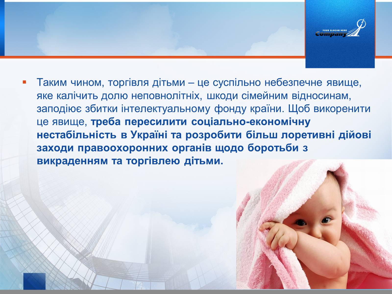 Презентація на тему «Викрадення дітей та торгівля ними» (варіант 1) - Слайд #8 Презентація на тему «Викрадення дітей та торгівля ними» (варіант 1) - Слайд #8